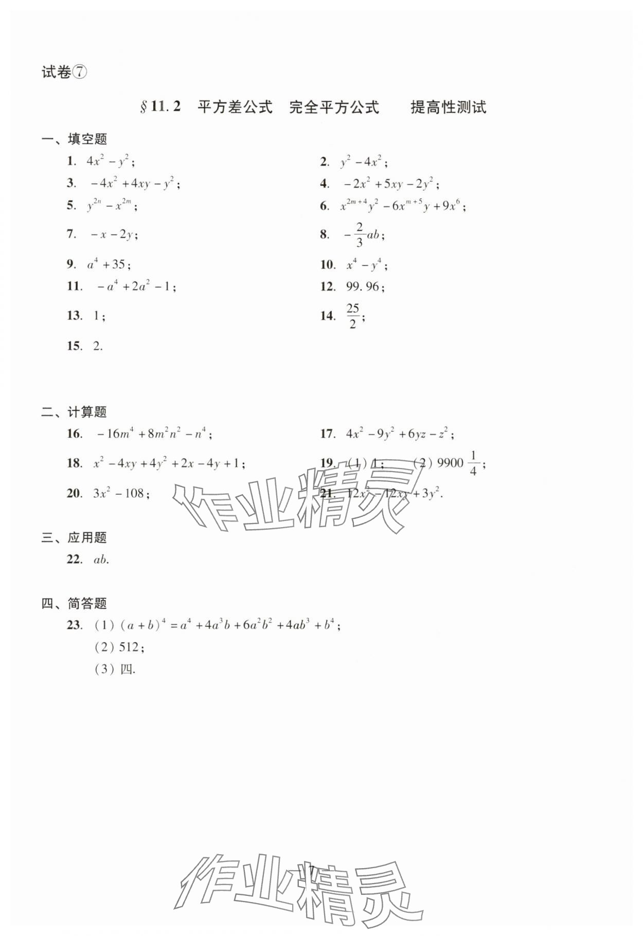 2024年數(shù)學(xué)單元測試光明日?qǐng)?bào)出版社七年級(jí)上冊(cè)滬教版54制 參考答案第7頁