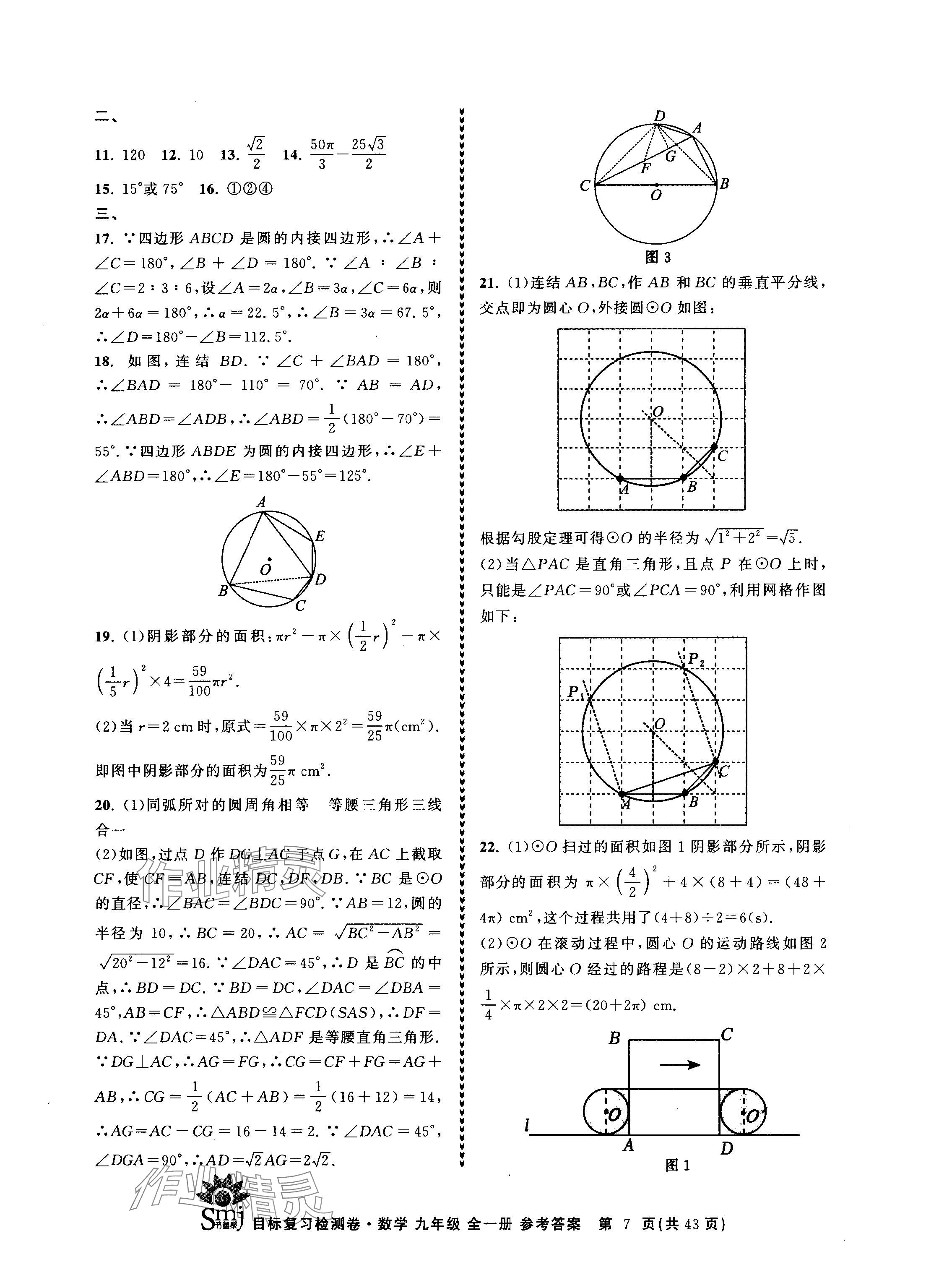 2024年目標(biāo)復(fù)習(xí)檢測(cè)卷九年級(jí)數(shù)學(xué)全一冊(cè)浙教版 參考答案第7頁(yè)