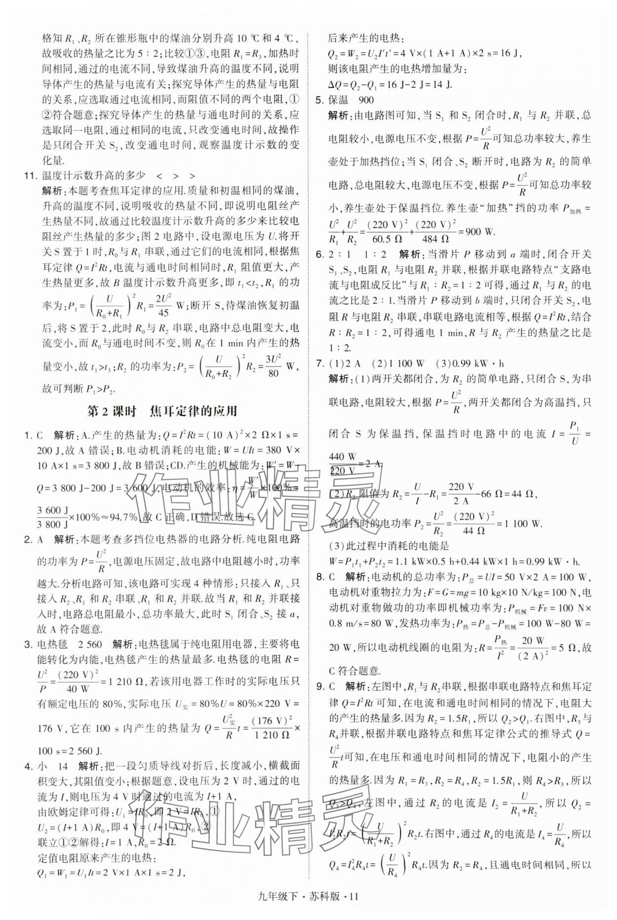 2024年学霸题中题九年级物理下册苏科版 第11页