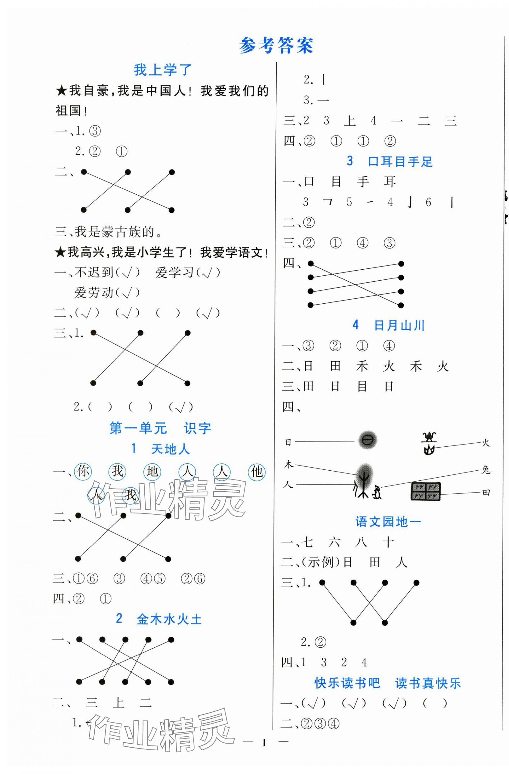 2024年南方新课堂金牌学案一年级语文上册人教版 第1页