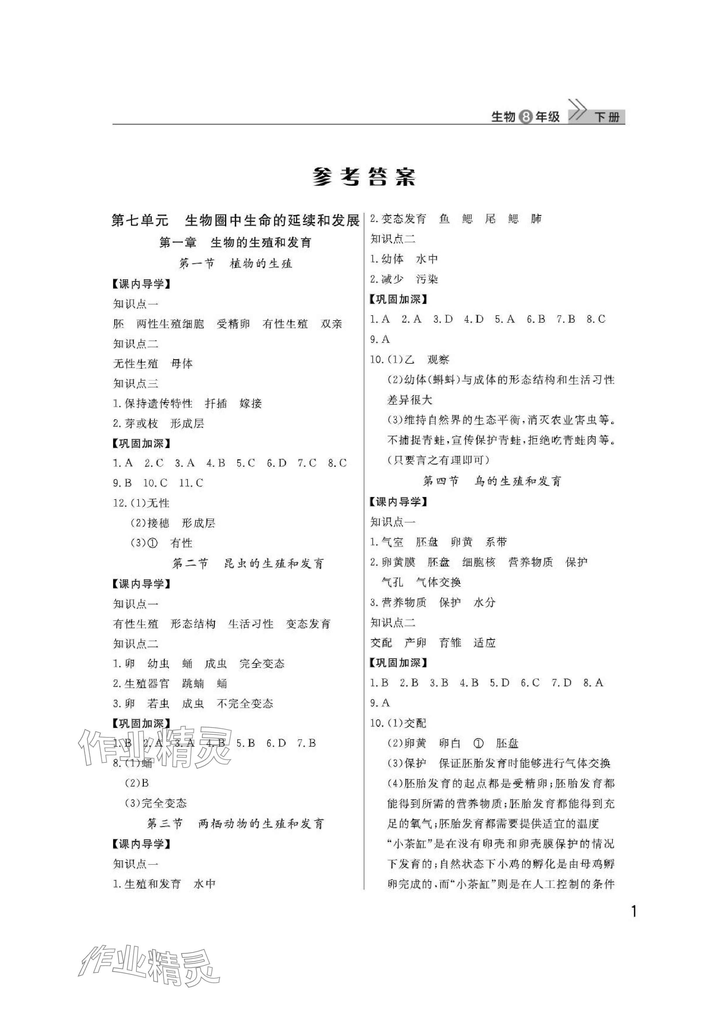 2024年課堂作業(yè)武漢出版社八年級(jí)生物下冊(cè)人教版 參考答案第1頁