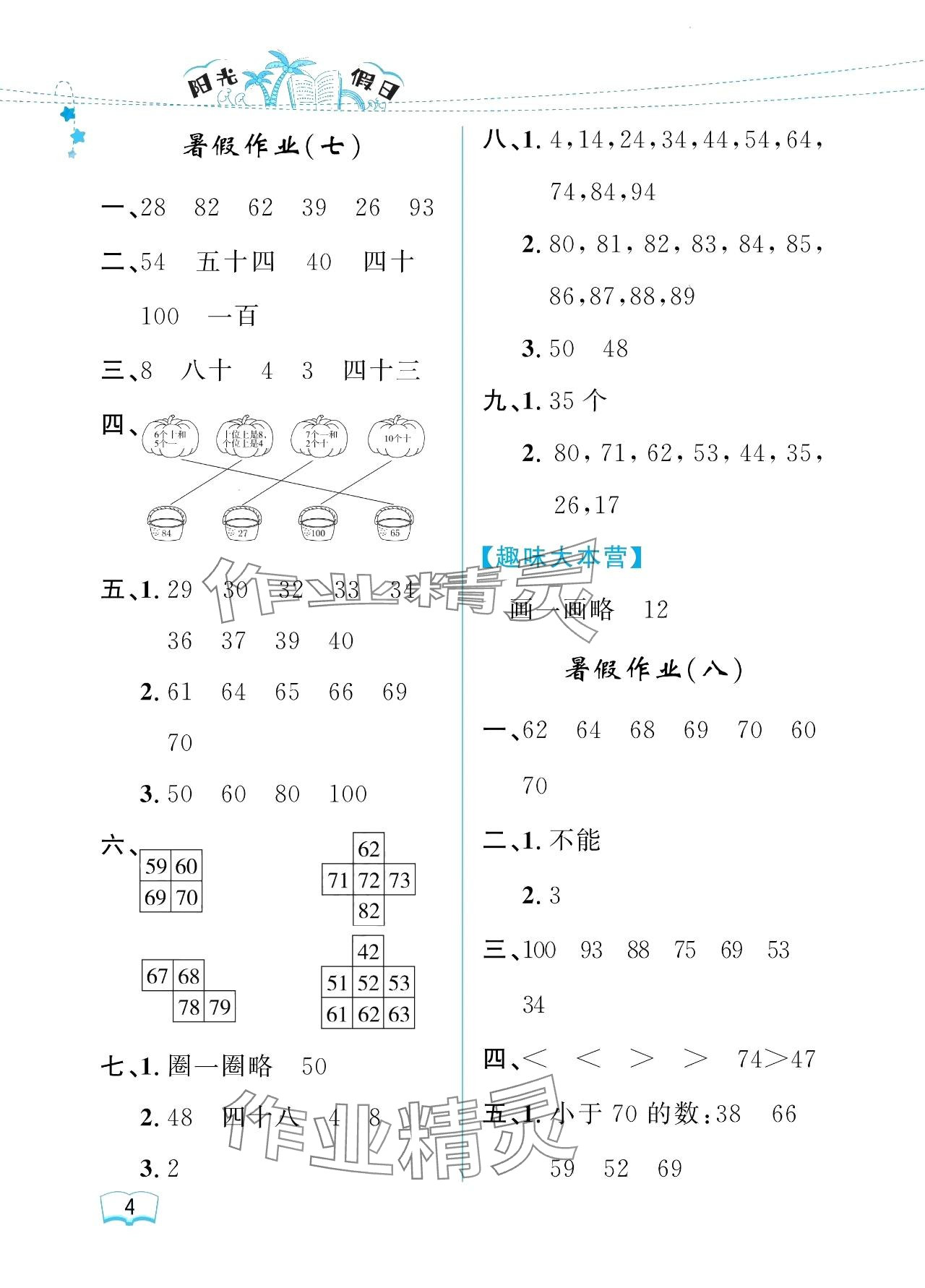 2024年陽光假日暑假一年級數(shù)學(xué)人教版 參考答案第4頁