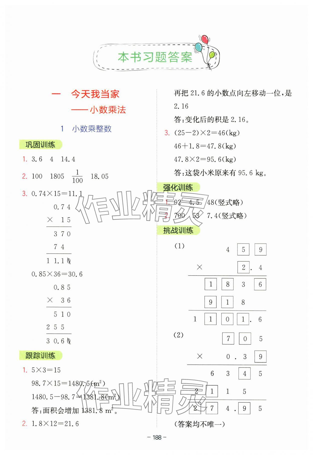 2023年全易通五年級數(shù)學(xué)上冊青島版 參考答案第1頁