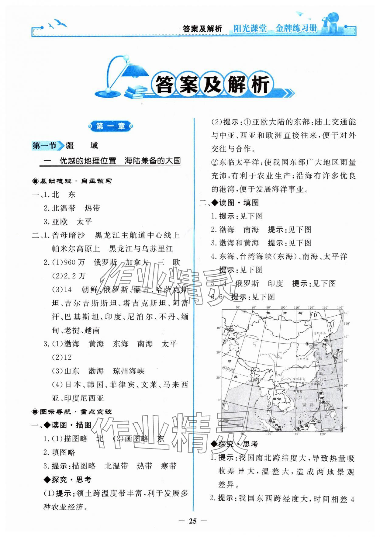 2024年陽光課堂金牌練習(xí)冊八年級地理上冊人教版 第1頁