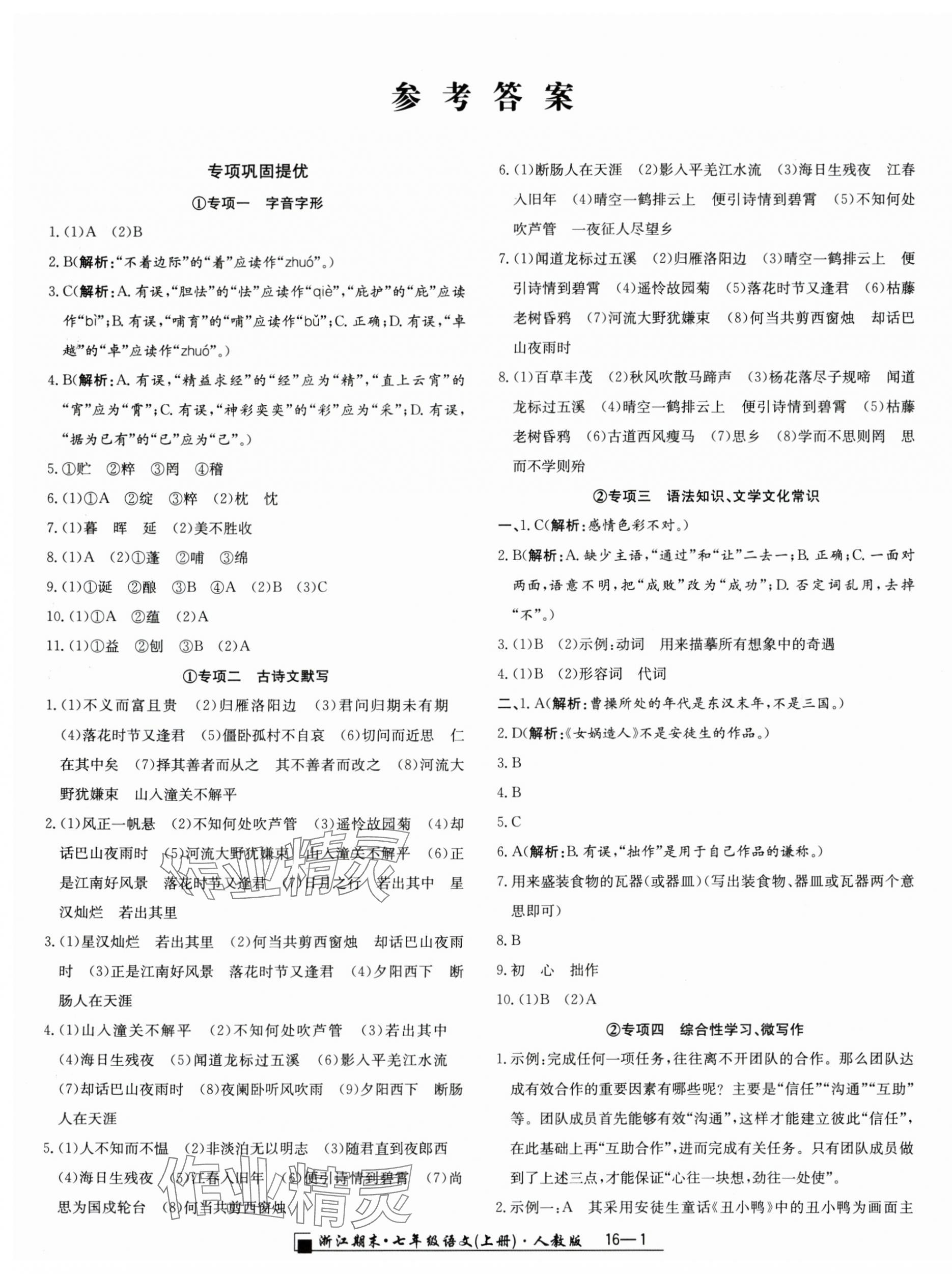 2023年勵(lì)耘書(shū)業(yè)浙江期末七年級(jí)語(yǔ)文上冊(cè)人教版 第1頁(yè)