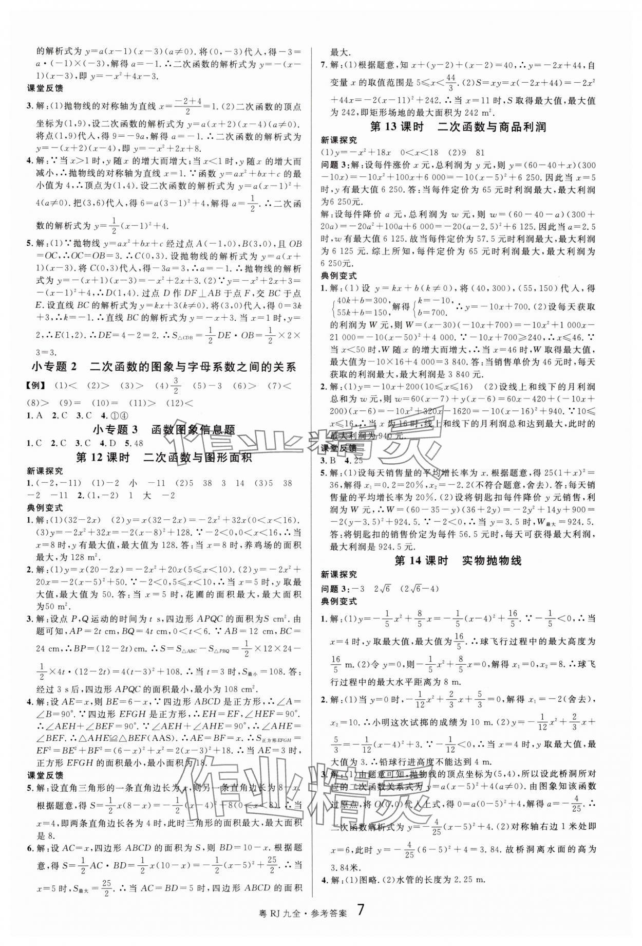 2024年名校課堂九年級(jí)數(shù)學(xué)全一冊(cè)人教版廣東專版 第7頁