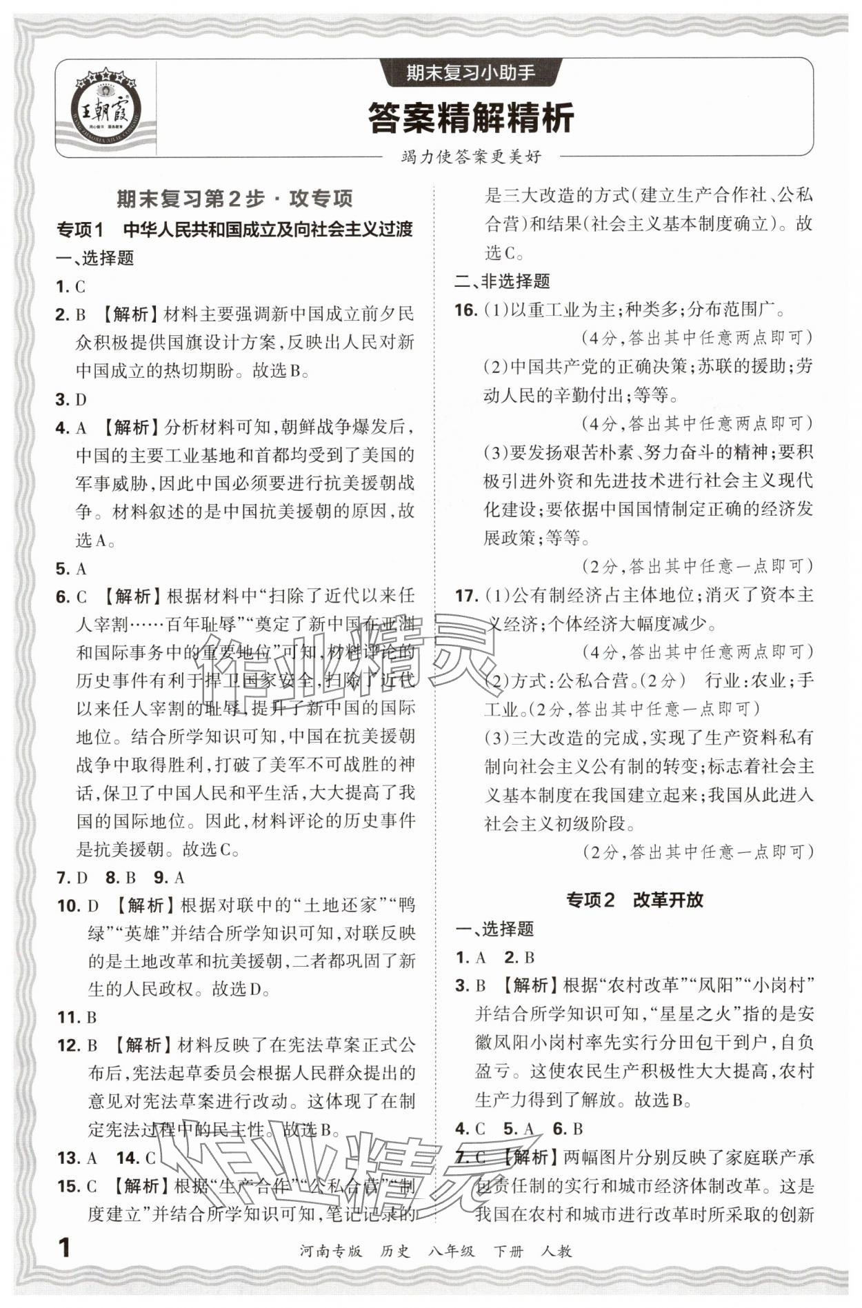 2024年王朝霞各地期末試卷精選八年級(jí)歷史下冊(cè)人教版河南專版 參考答案第1頁