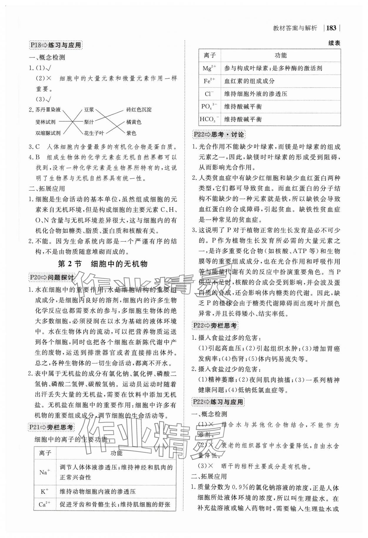 2023年绿色通道高中生物必修1分子与细胞人教版 参考答案第3页