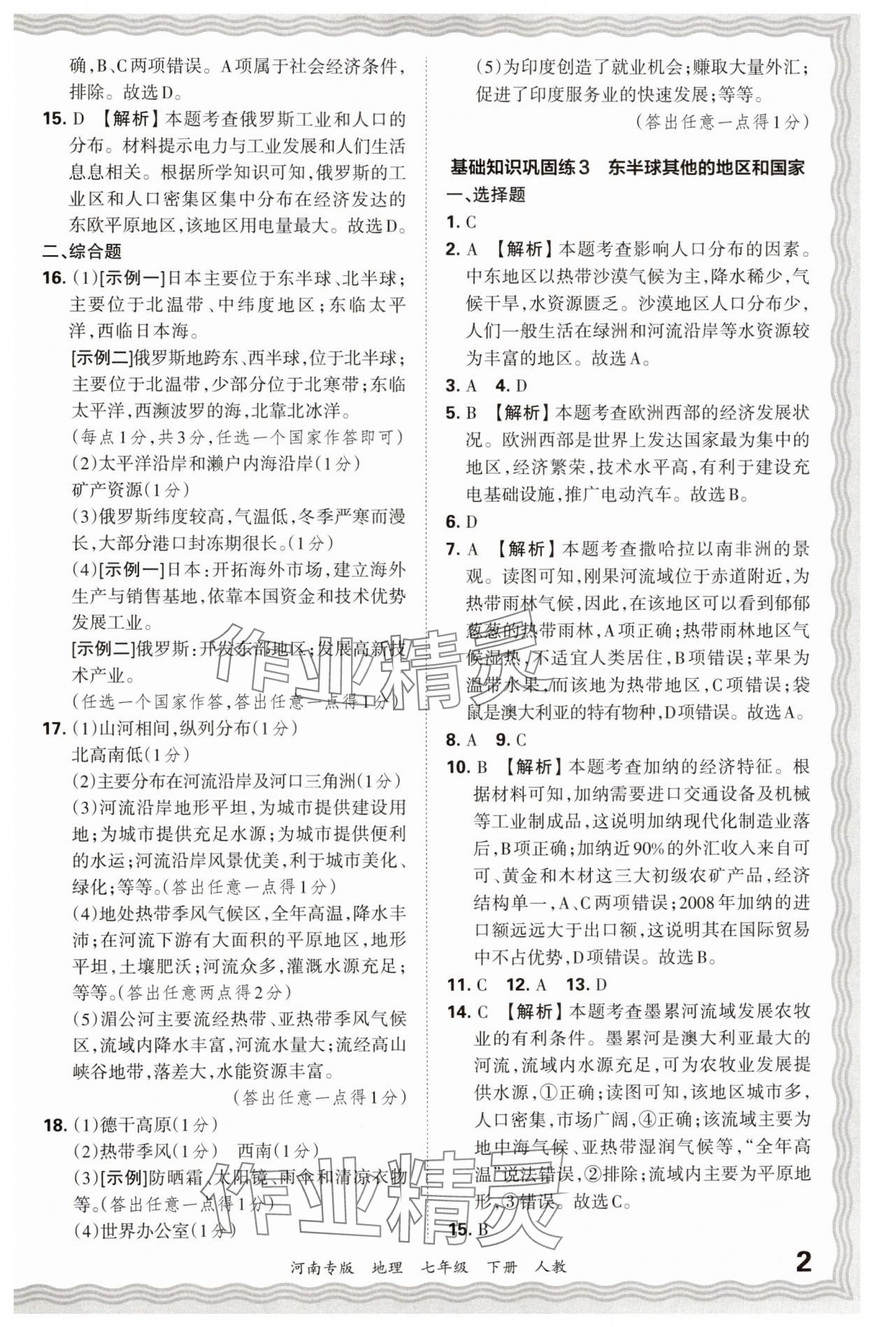 2024年王朝霞各地期末试卷精选七年级地理下册人教版河南专版 参考答案第2页