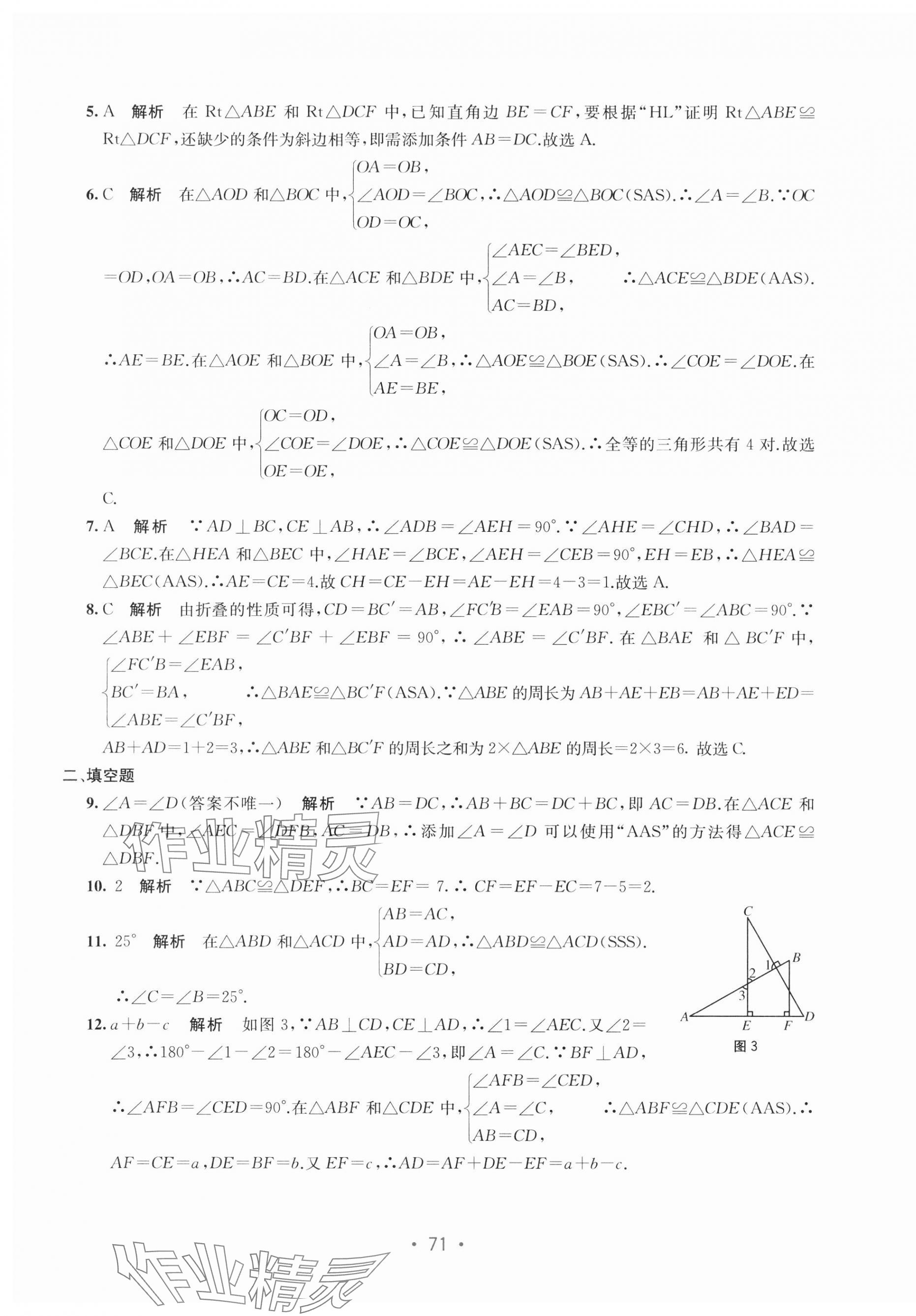 2024年全程检测单元测试卷八年级数学上册人教版 第3页