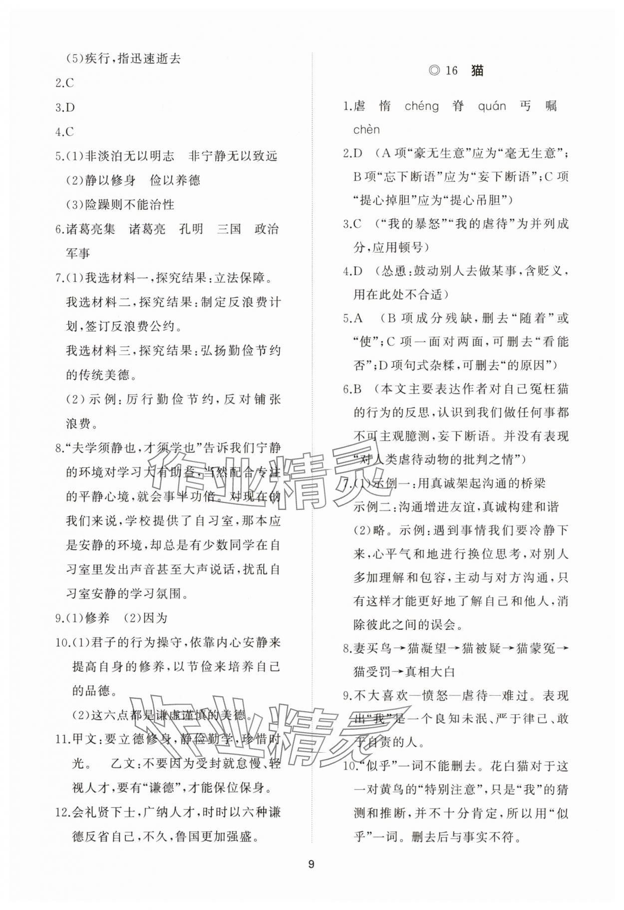 2023年同步练习册智慧作业七年级语文上册人教版 参考答案第9页