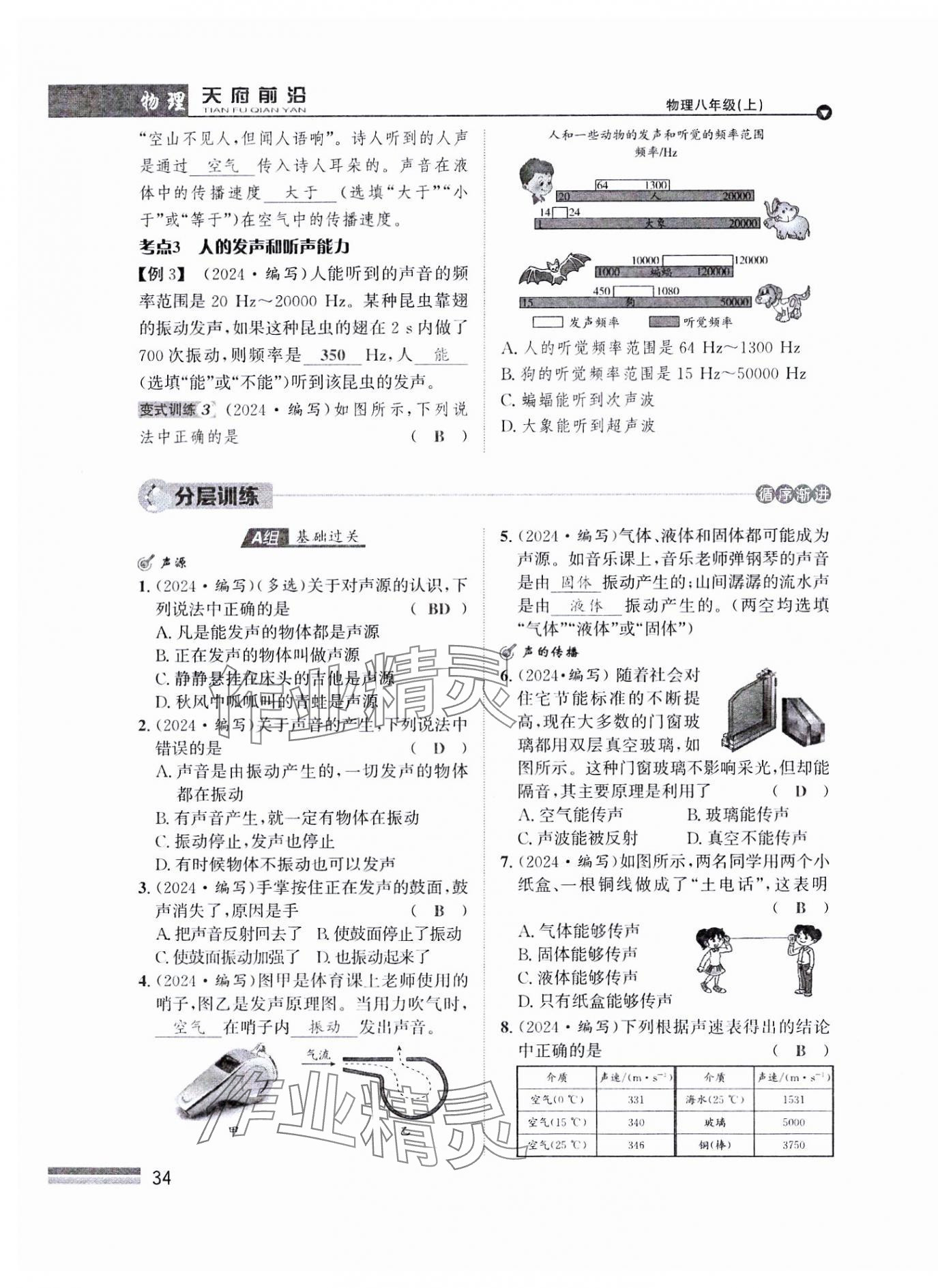 2024年天府前沿八年級(jí)物理上冊(cè)教科版課時(shí)同步培優(yōu)訓(xùn)練 參考答案第34頁(yè)