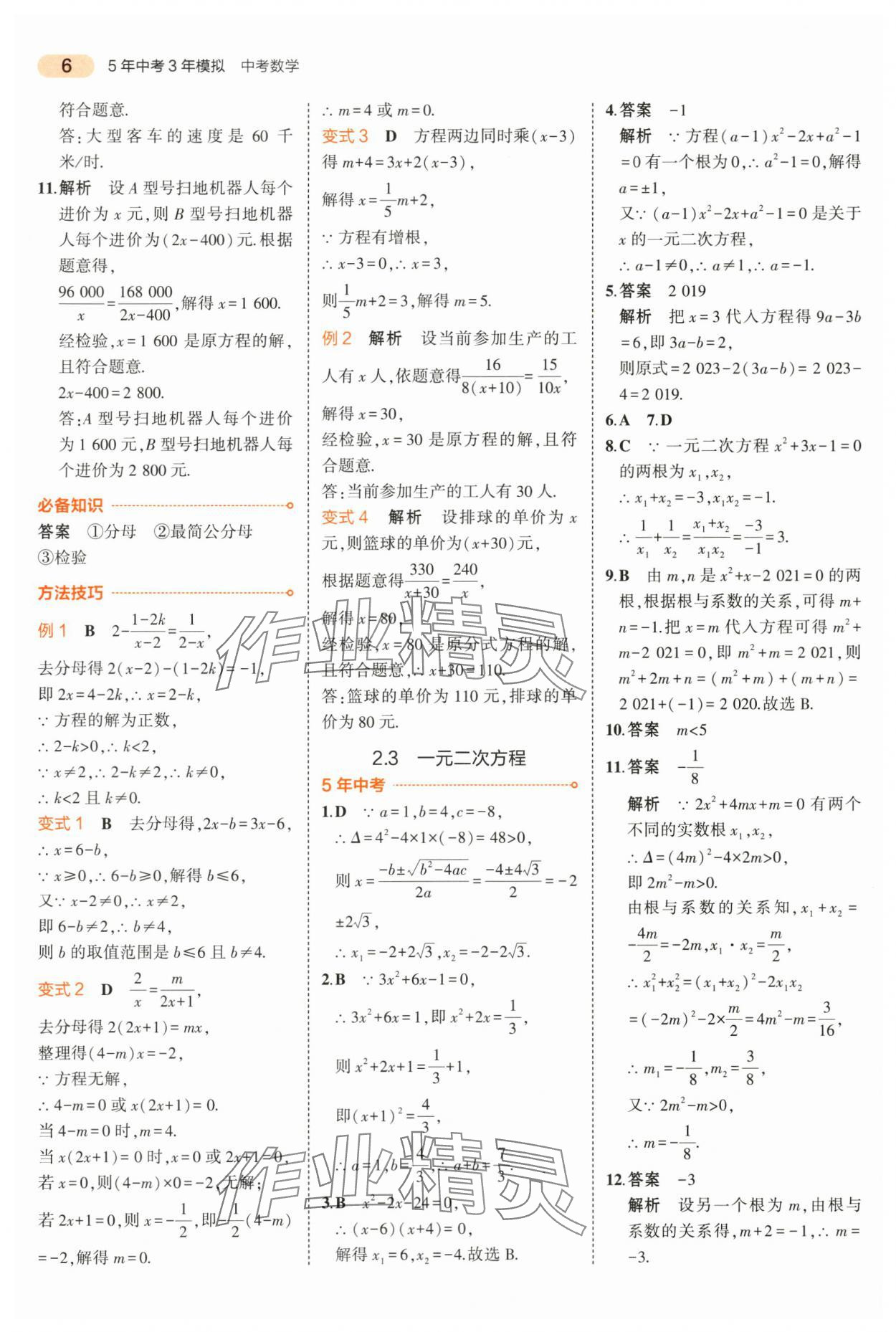 2024年5年中考3年模擬中考數(shù)學(xué)山東專用 第6頁