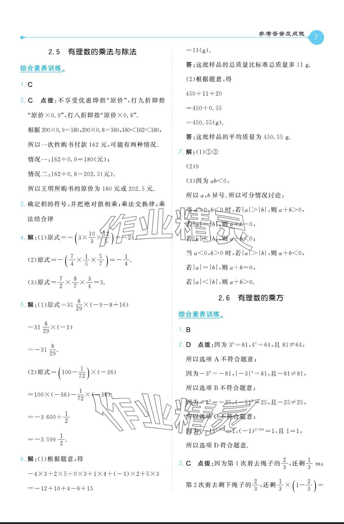 2024年特高級教師點撥七年級數(shù)學(xué)上冊蘇科版 參考答案第7頁