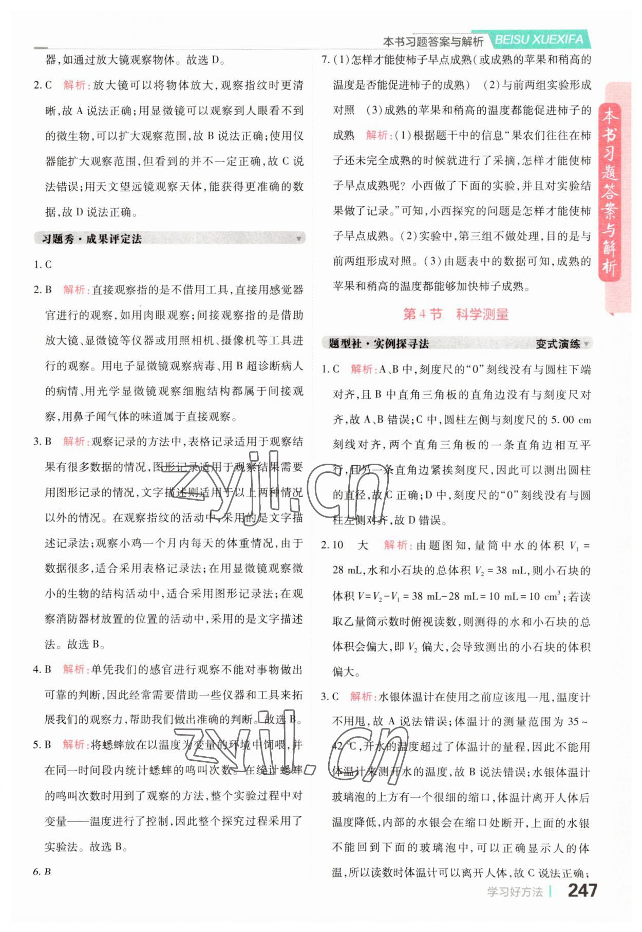 2023年倍速学习法七年级科学上册浙教版 参考答案第3页