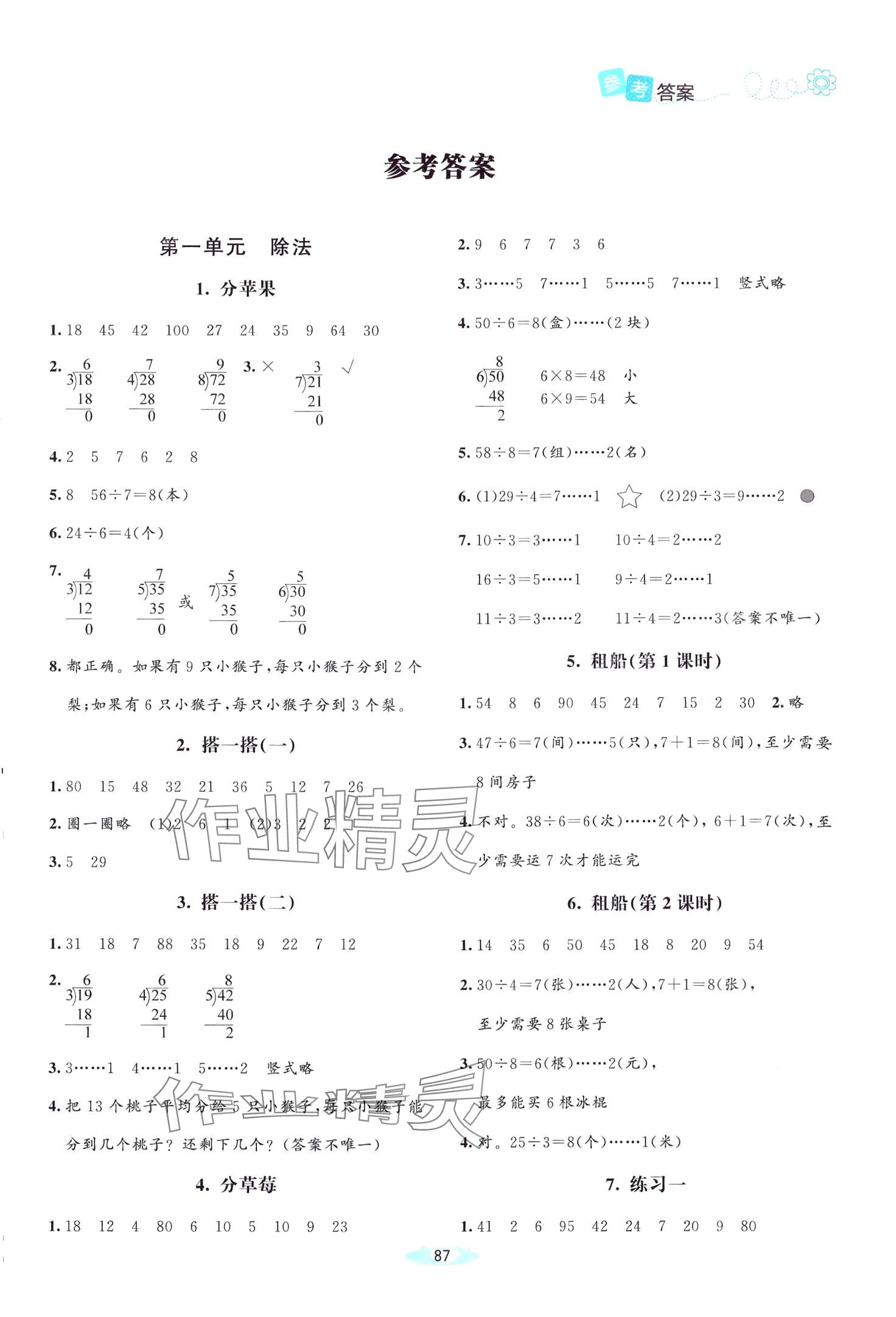 2024年課堂精練二年級數(shù)學下冊北師大版吉林專版 第1頁