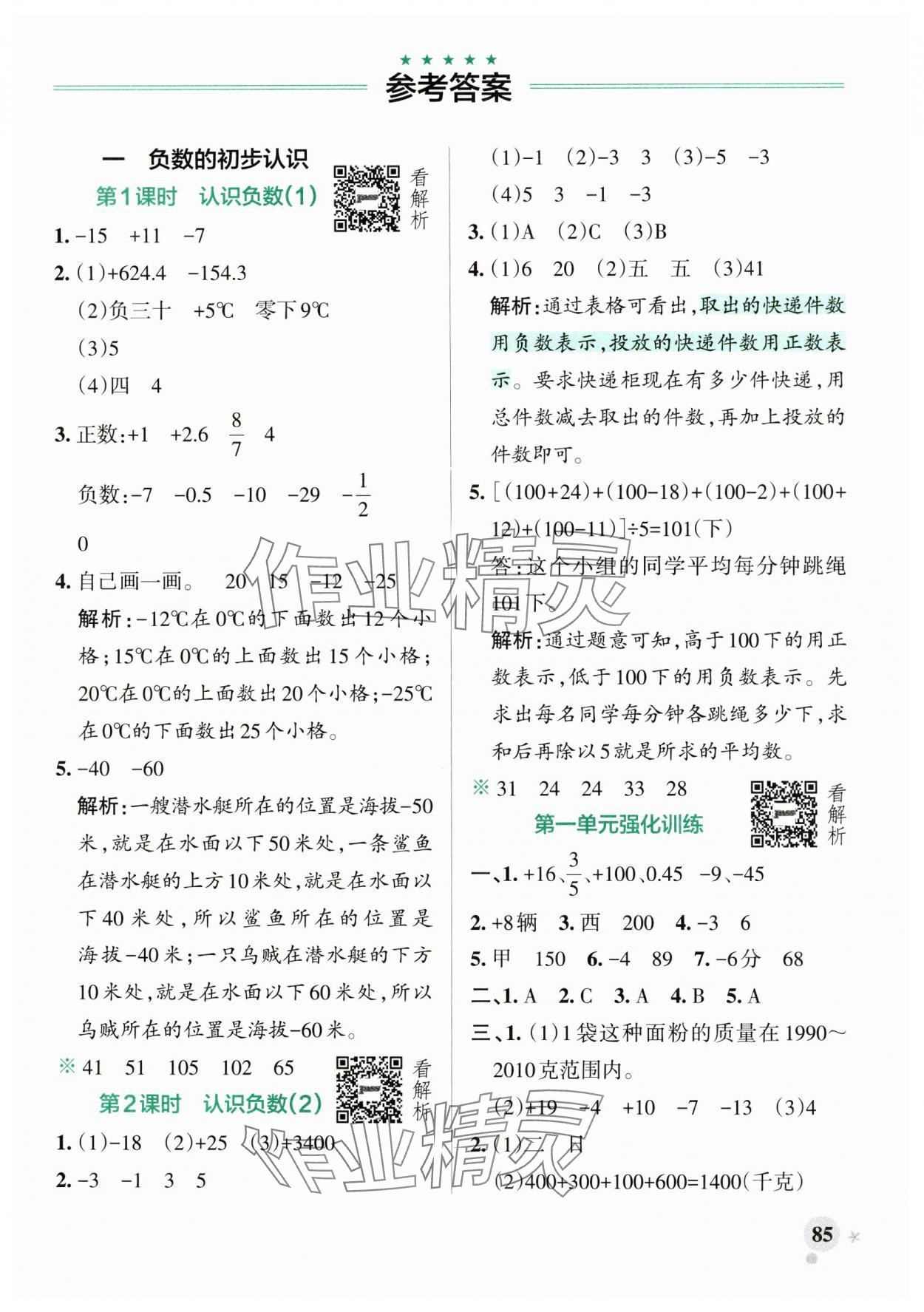 2024年小學(xué)學(xué)霸作業(yè)本五年級(jí)數(shù)學(xué)上冊(cè)蘇教版 參考答案第1頁