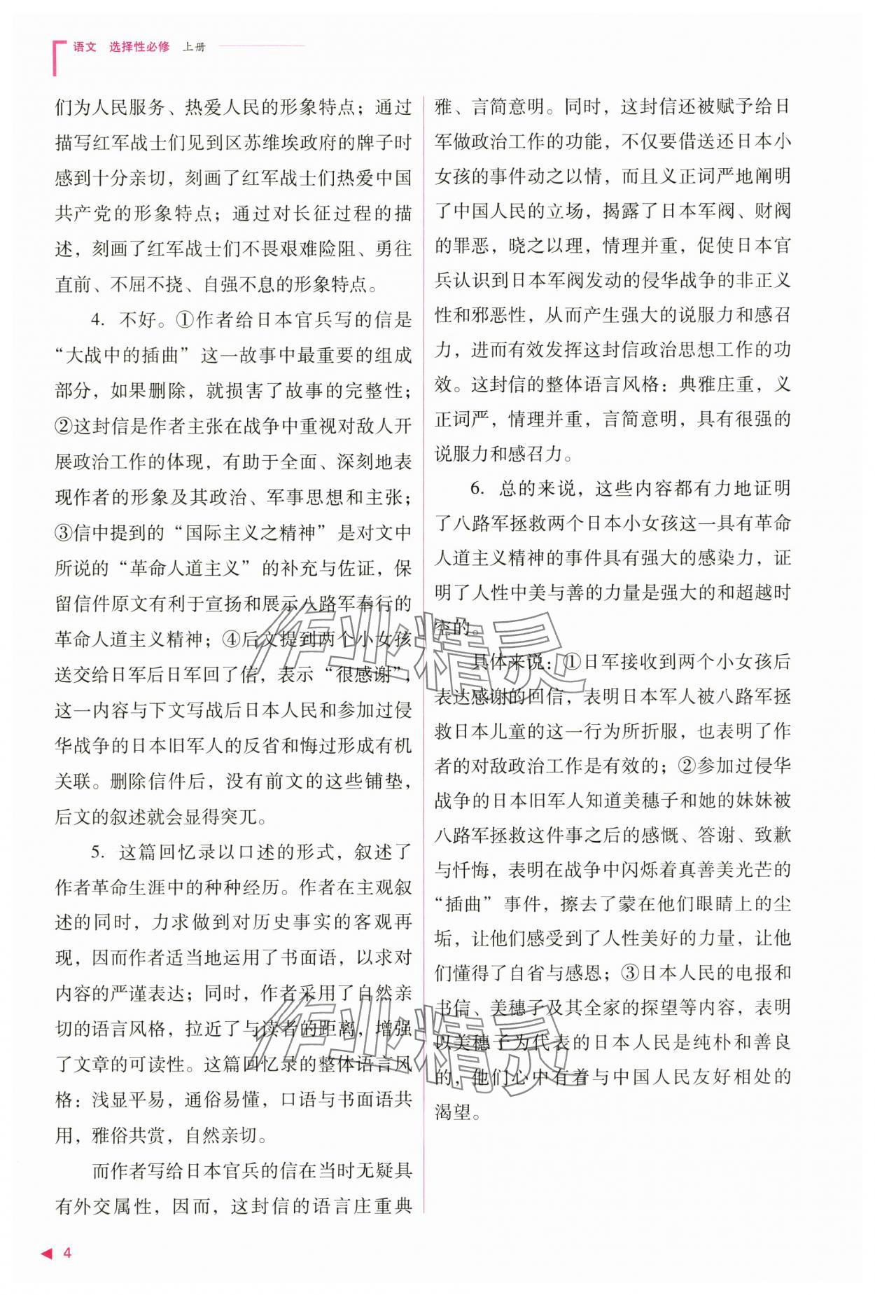 2024年普通高中新課程同步練習(xí)冊(cè)高中語(yǔ)文選擇性必修上冊(cè)人教版 參考答案第4頁(yè)