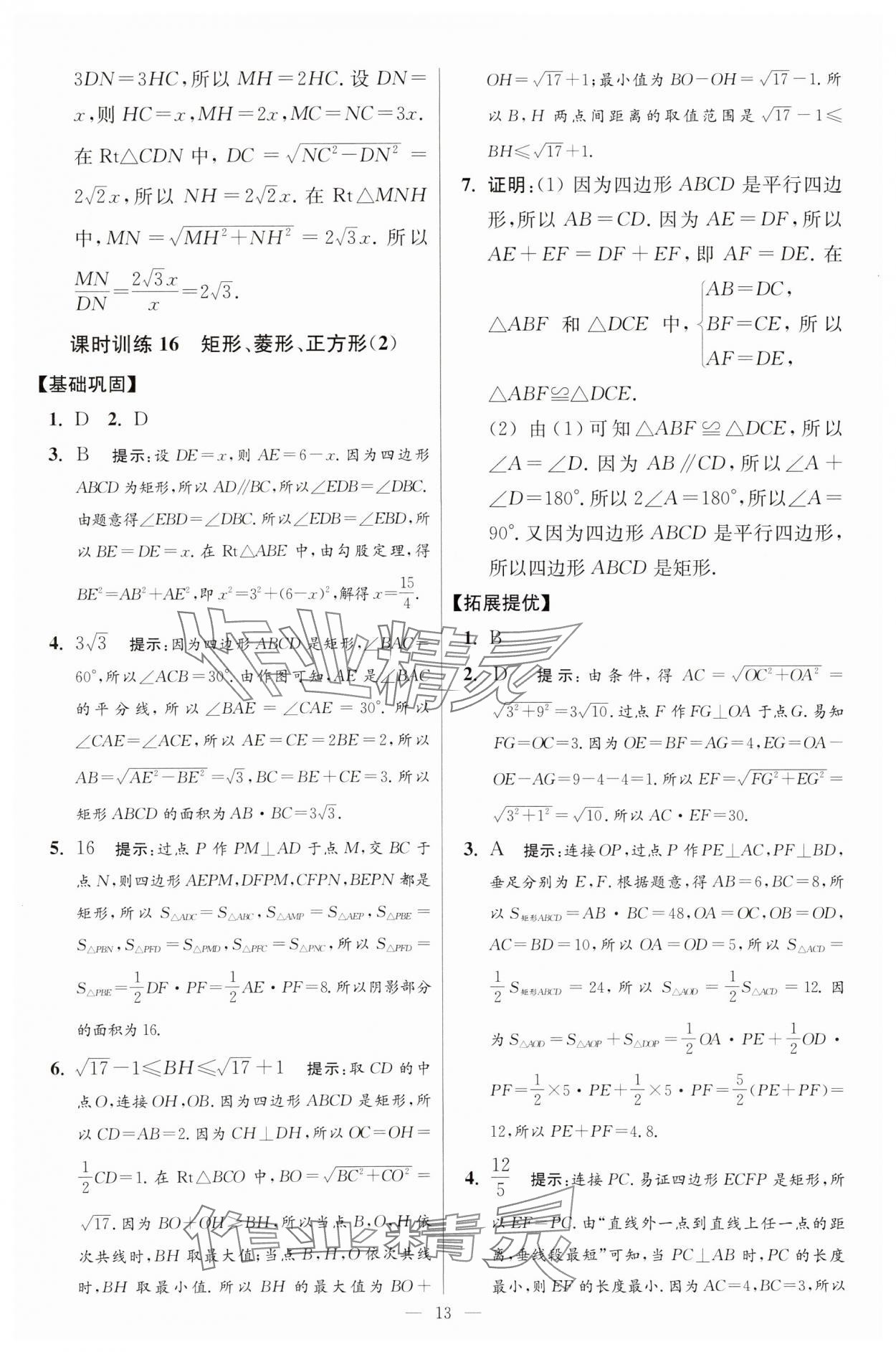 2024年小题狂做八年级数学下册苏科版提优版 参考答案第13页