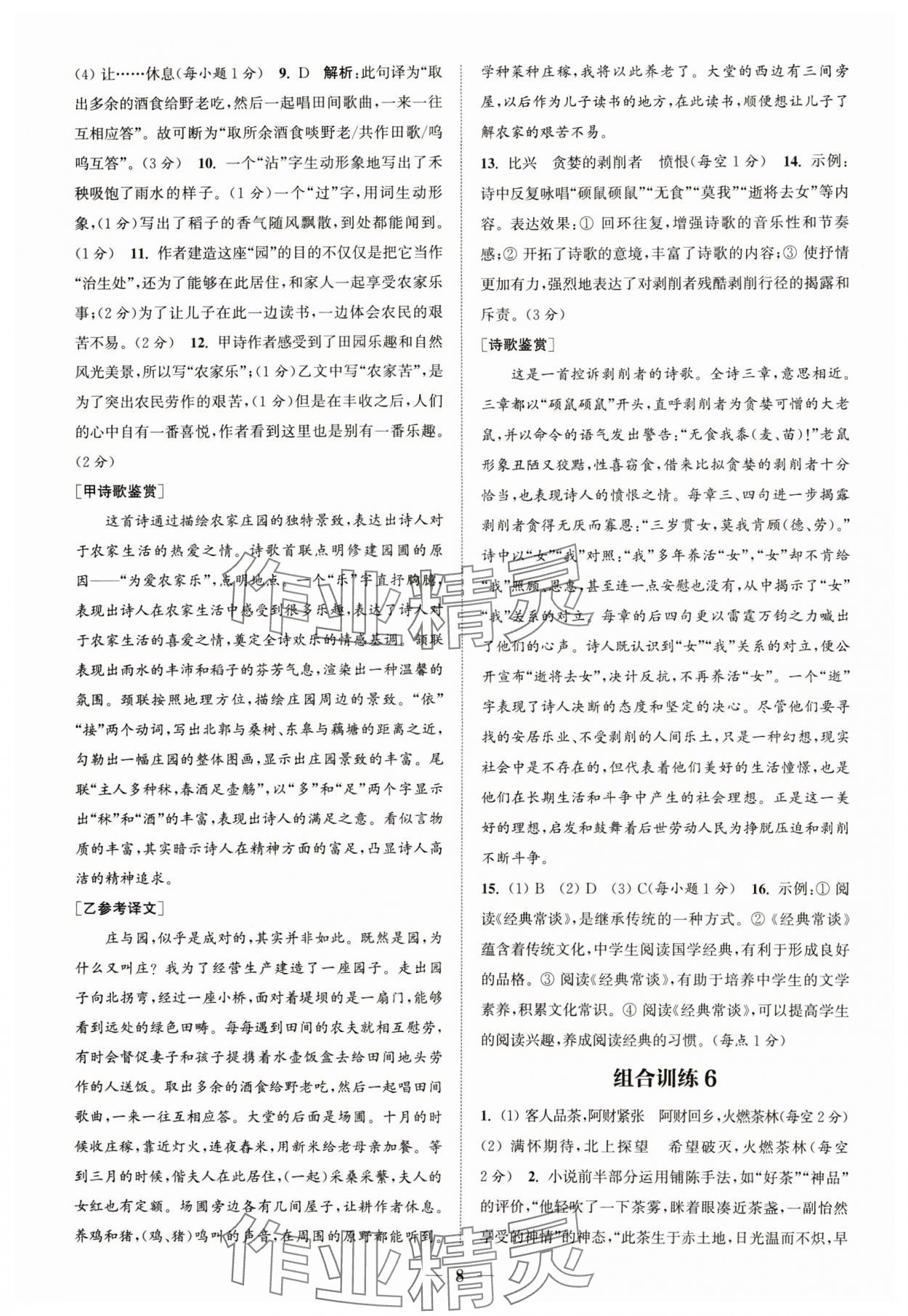 2024年通城學(xué)典初中語文閱讀組合訓(xùn)練八年級語文下冊人教版浙江專版 參考答案第8頁