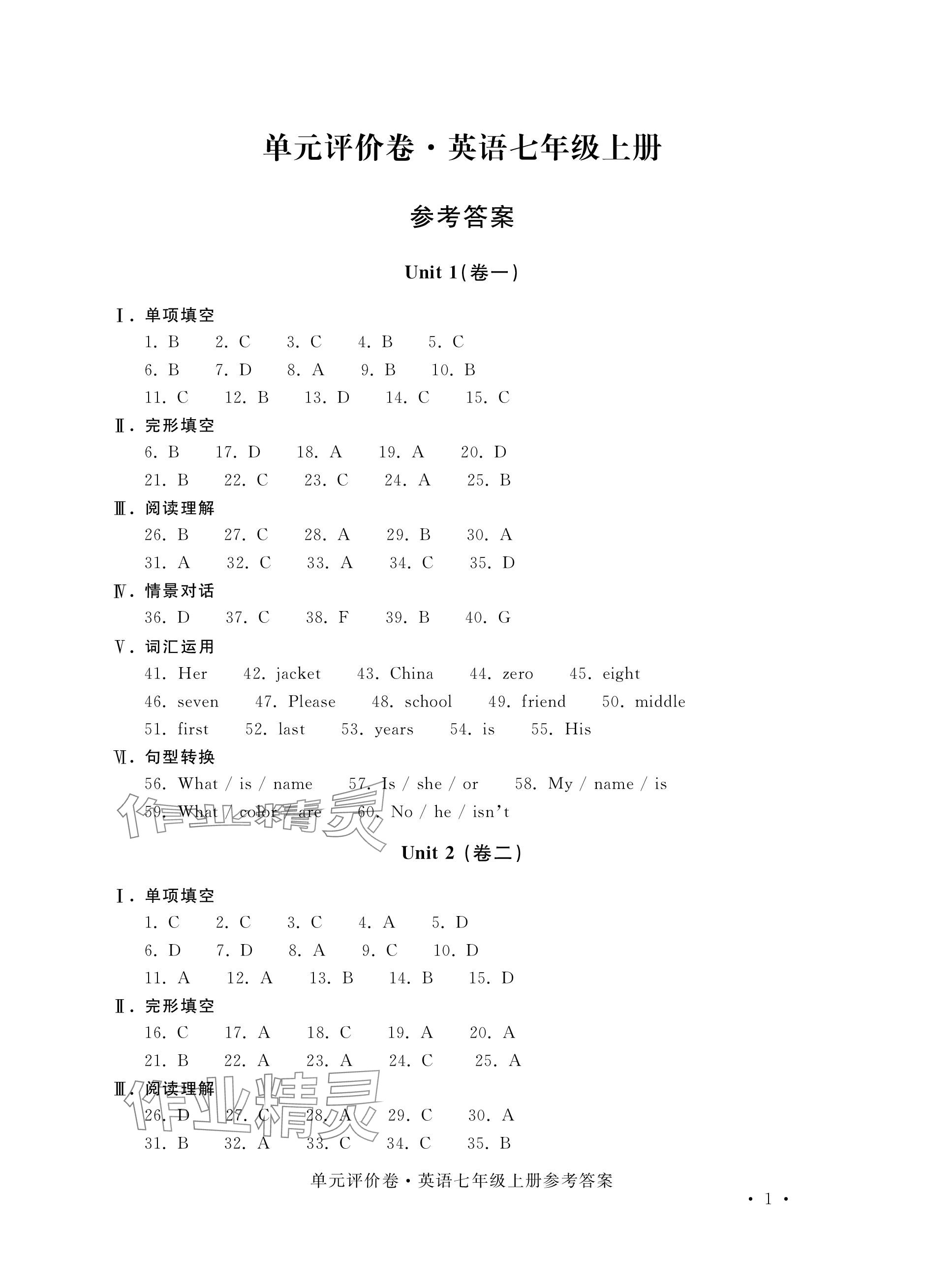 2023年单元评价卷宁波出版社七年级英语上册人教版 参考答案第1页