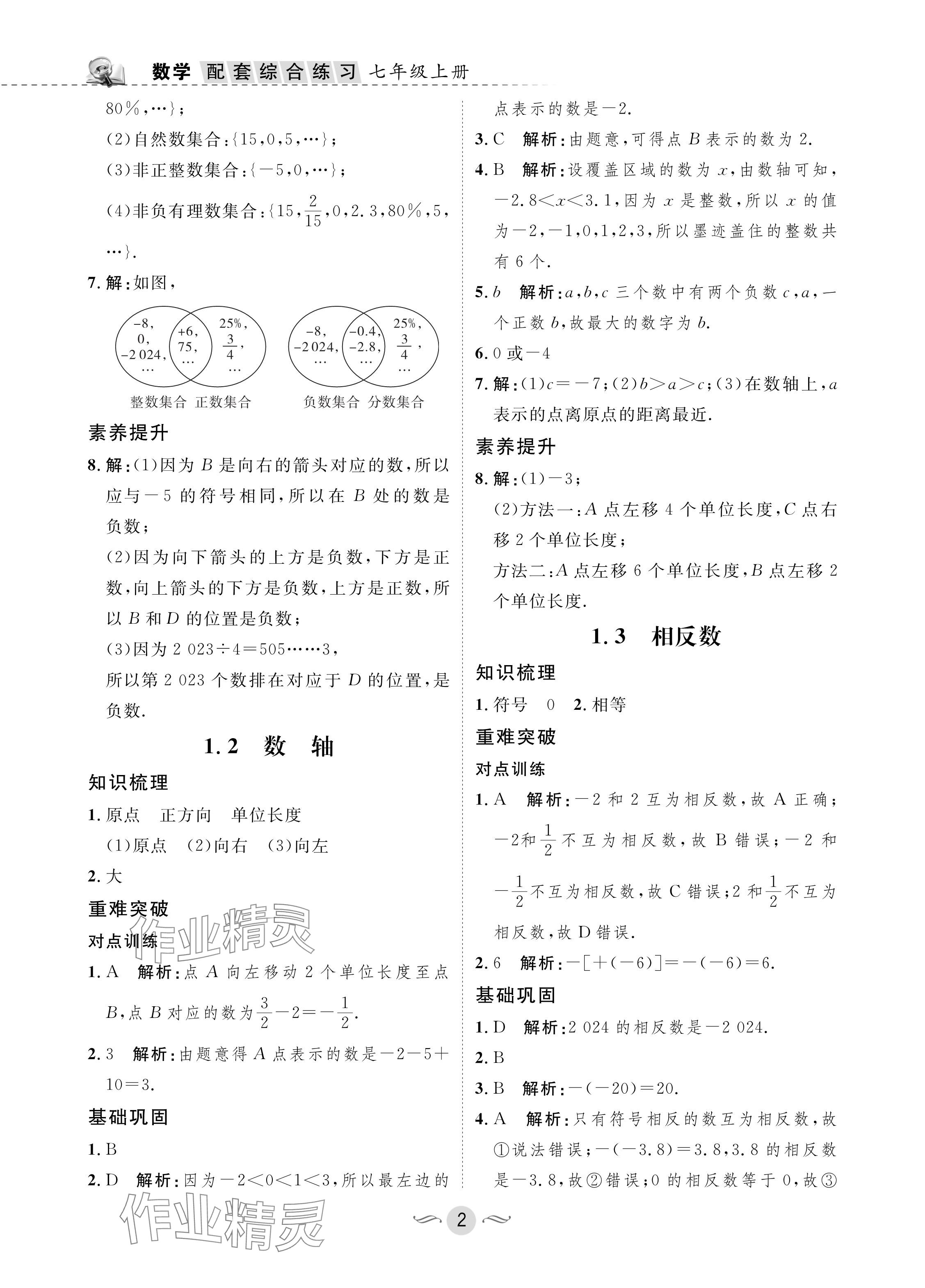 2024年配套綜合練習(xí)甘肅七年級(jí)數(shù)學(xué)上冊(cè)華師大版 參考答案第2頁(yè)