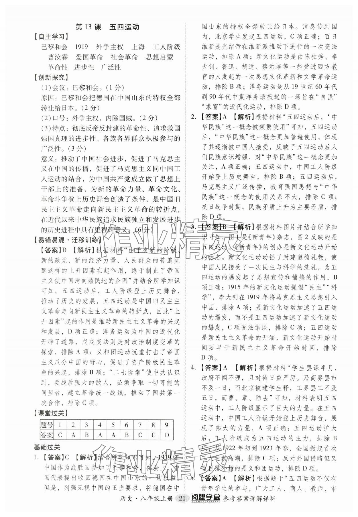 2024年分层导学案八年级历史上册人教版广东专版 第21页