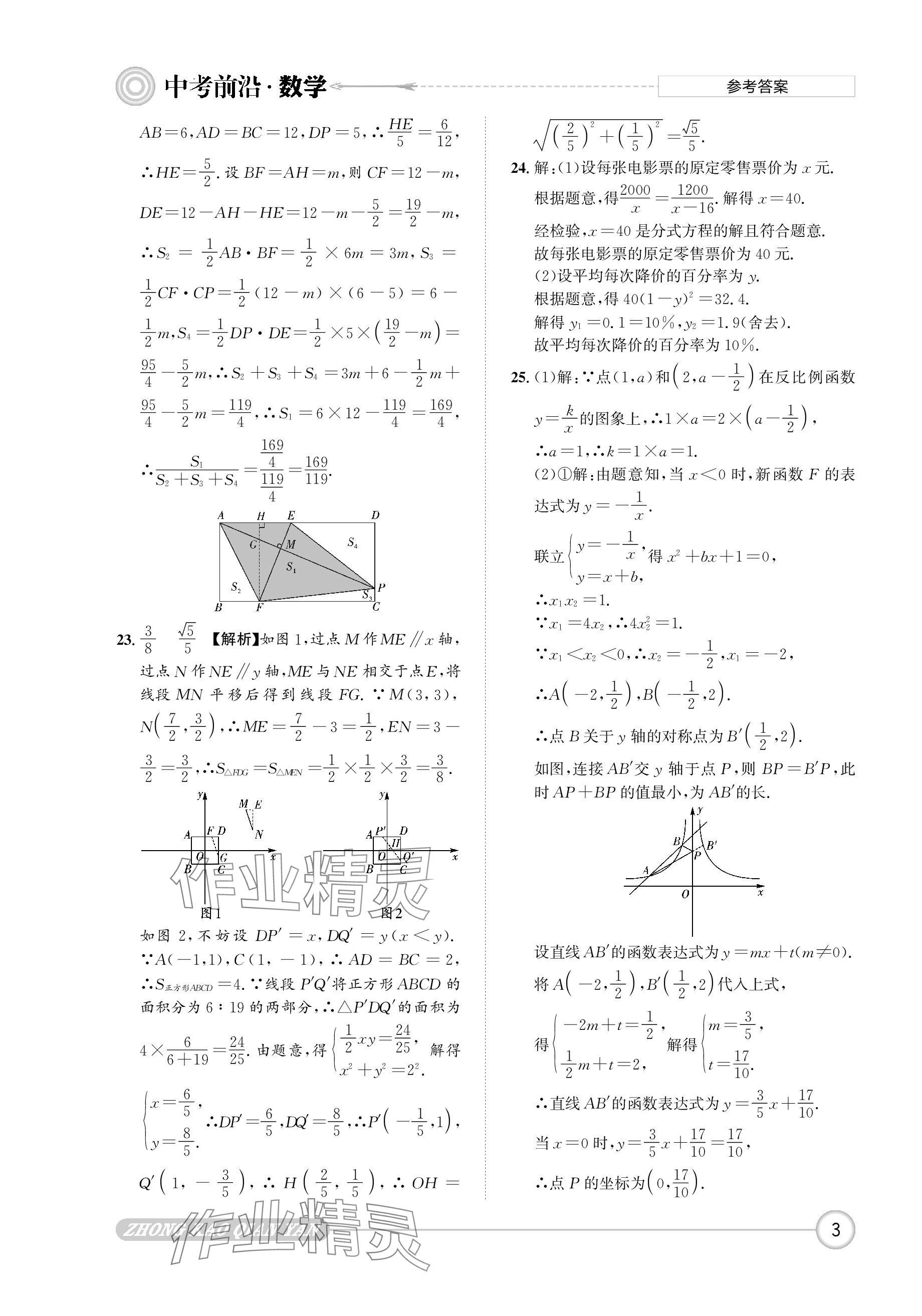 2024年中考前沿数学 参考答案第3页