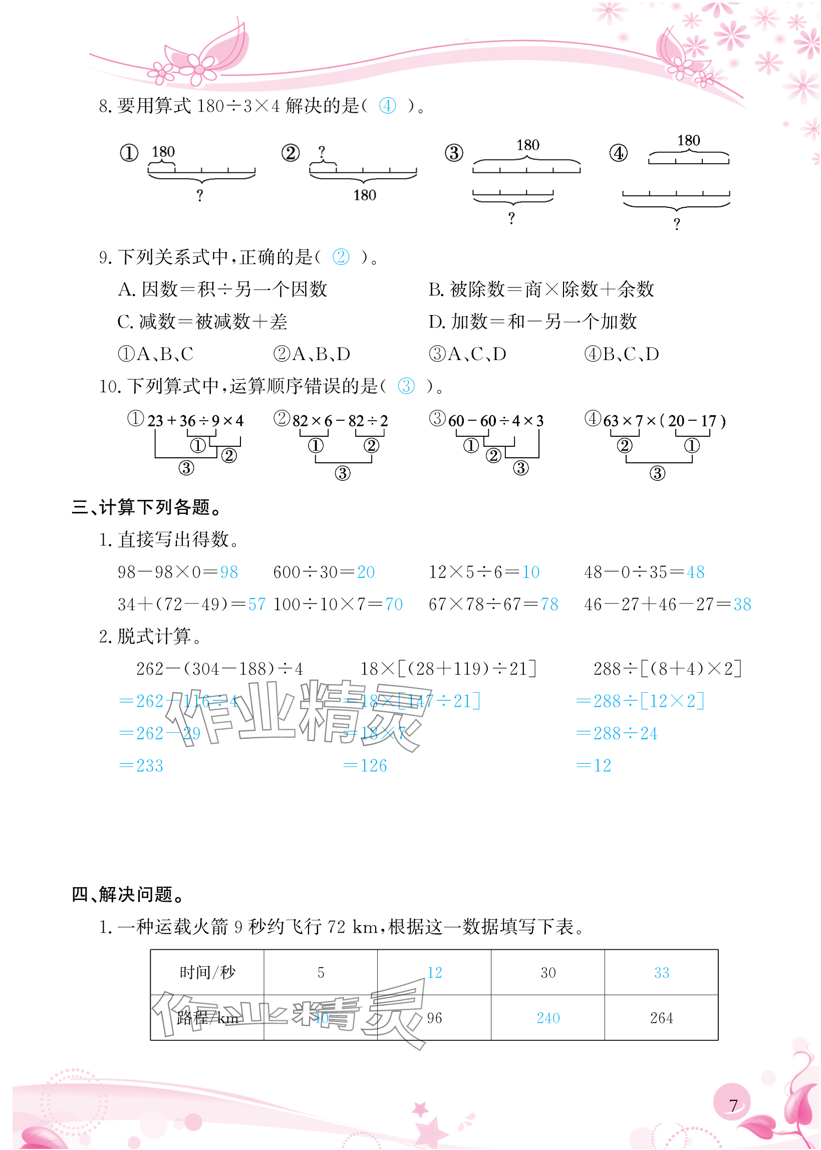 2024年小學(xué)生學(xué)習(xí)指導(dǎo)叢書四年級數(shù)學(xué)下冊人教版 參考答案第7頁