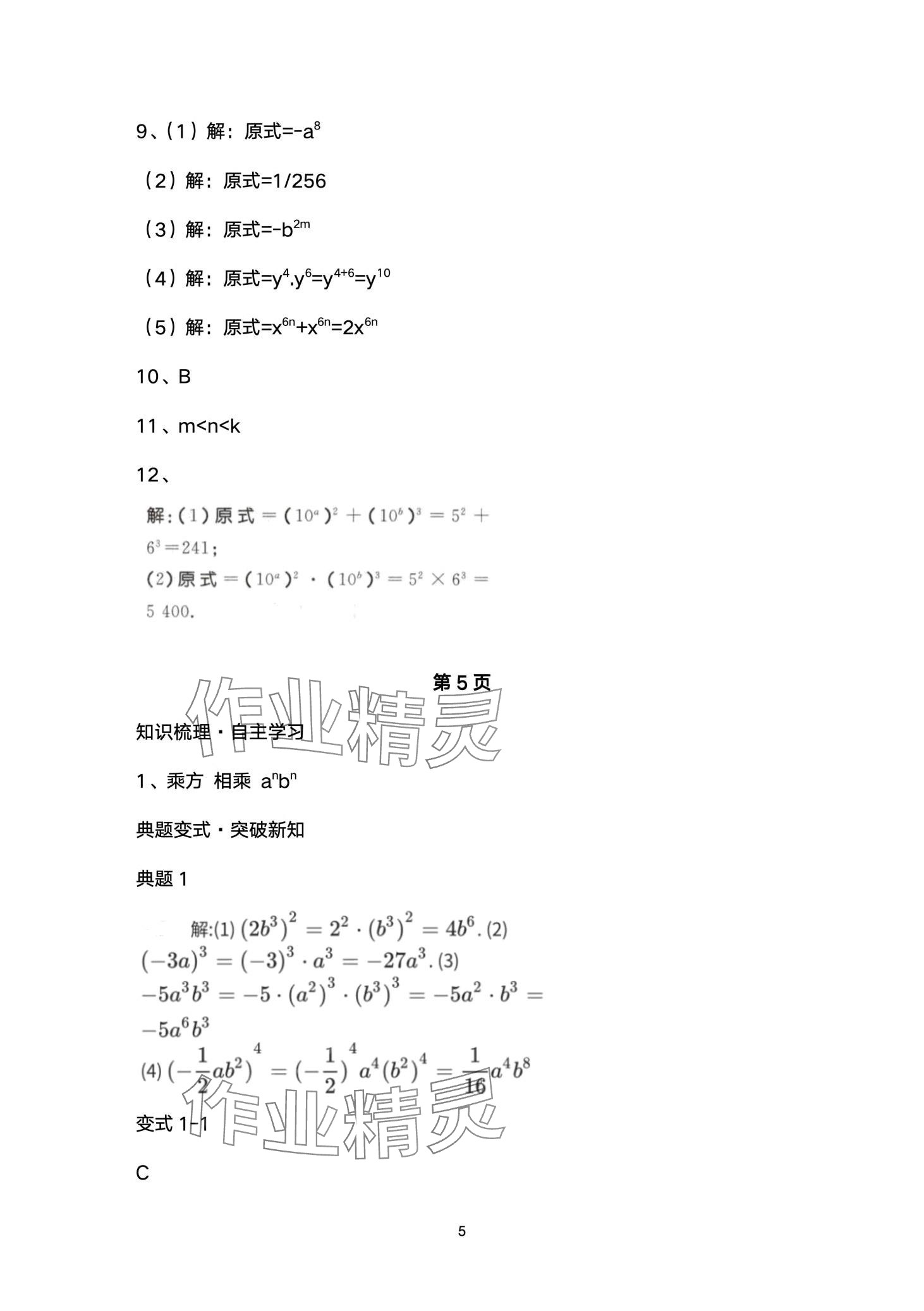 2024年名校课堂贵州人民出版社七年级数学下册北师大版 第5页