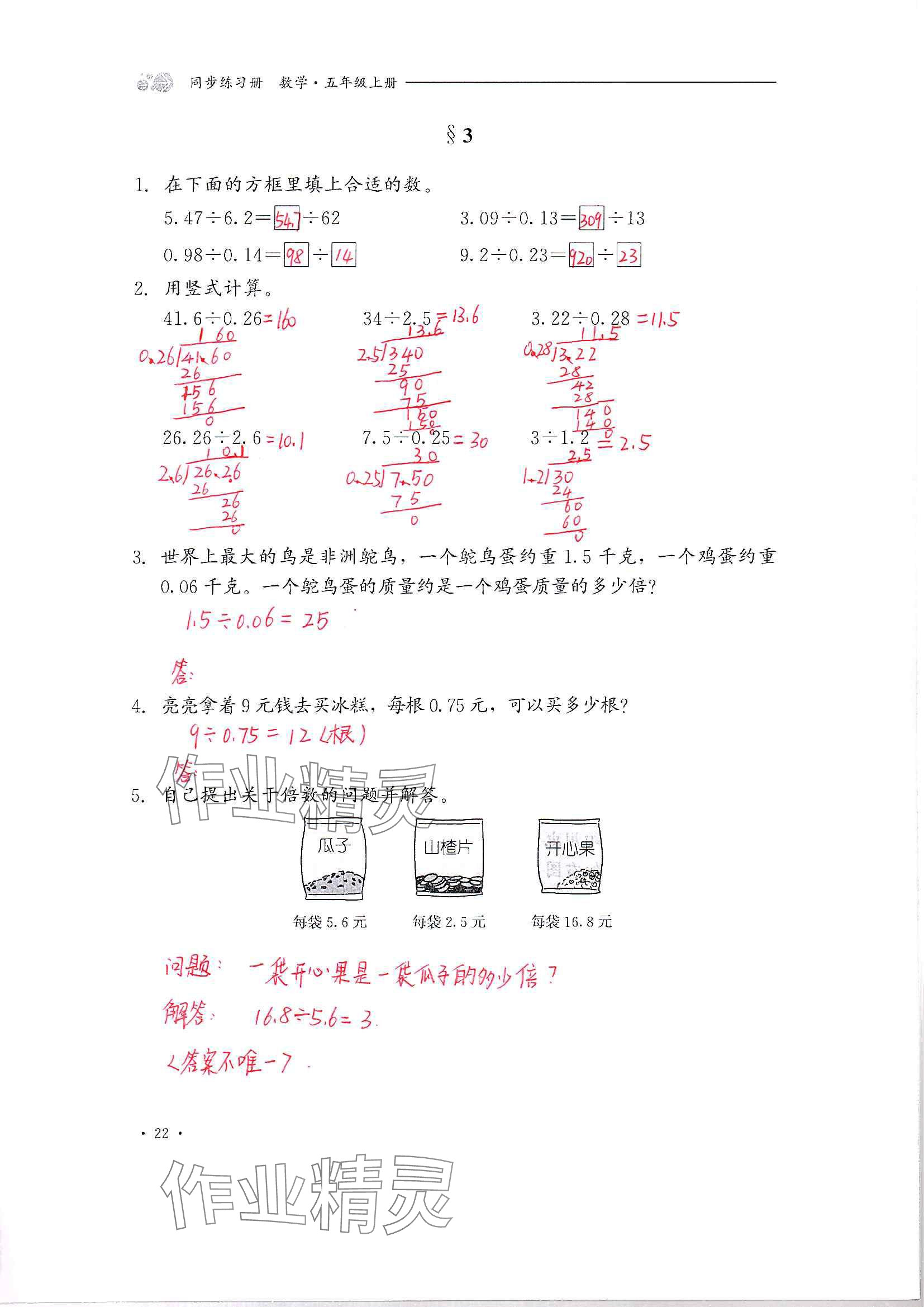 2024年同步練習(xí)冊河北教育出版社五年級數(shù)學(xué)上冊冀教版 參考答案第22頁