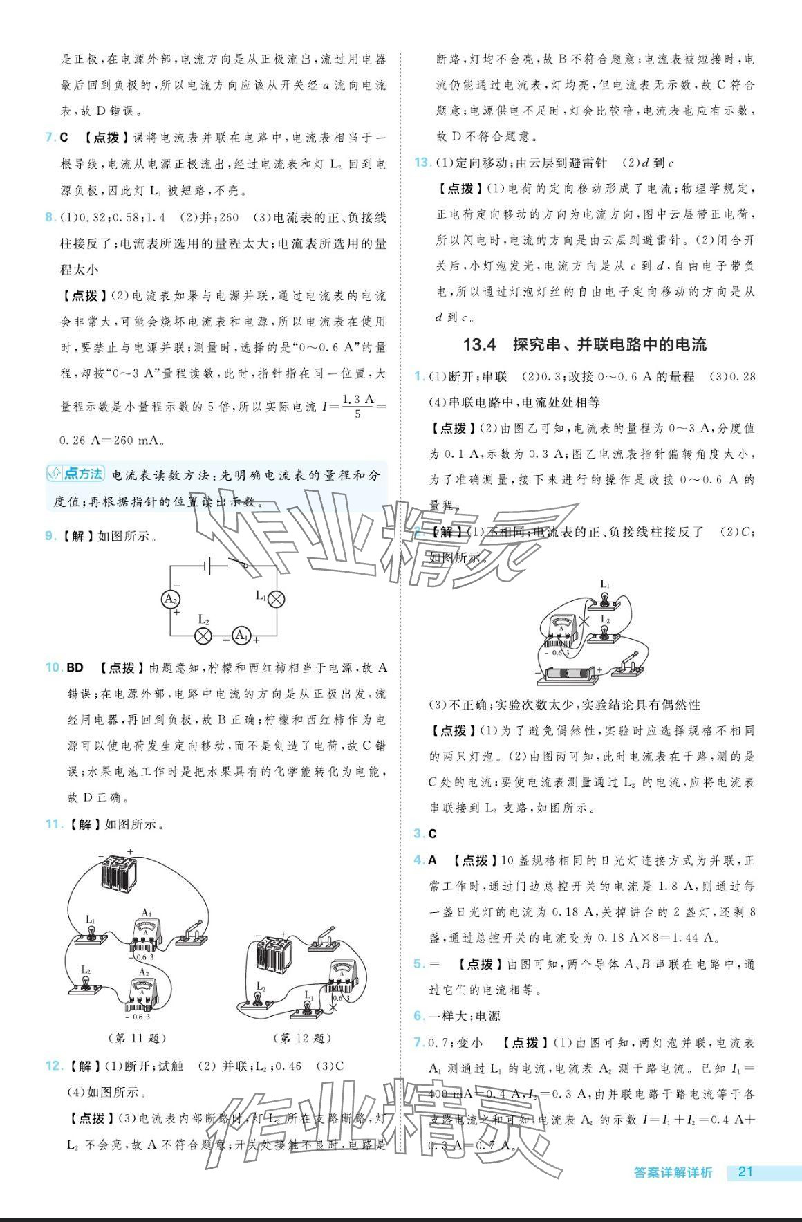 2024年综合应用创新题典中点九年级物理全一册沪粤版 参考答案第21页