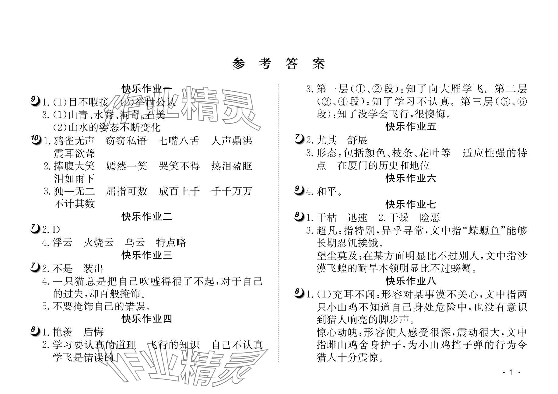 2024年Happy寒假作業(yè)快樂寒假四年級語文人教版 參考答案第1頁