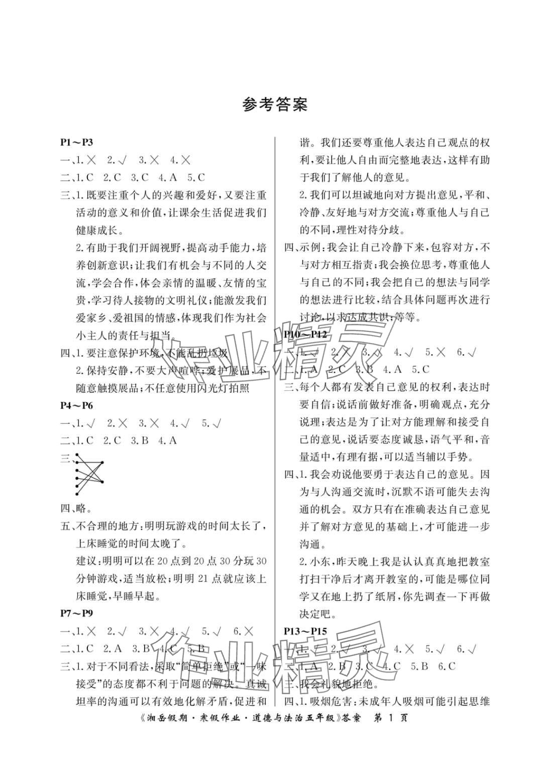 2024年湘岳假期寒假作业五年级道德与法治人教版 第1页