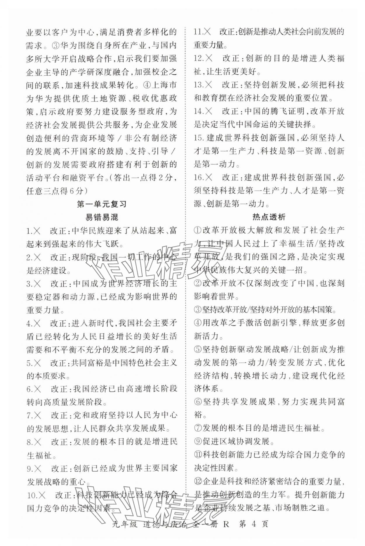 2024年啟航新課堂九年級(jí)道德與法治全一冊(cè)人教版 參考答案第4頁(yè)