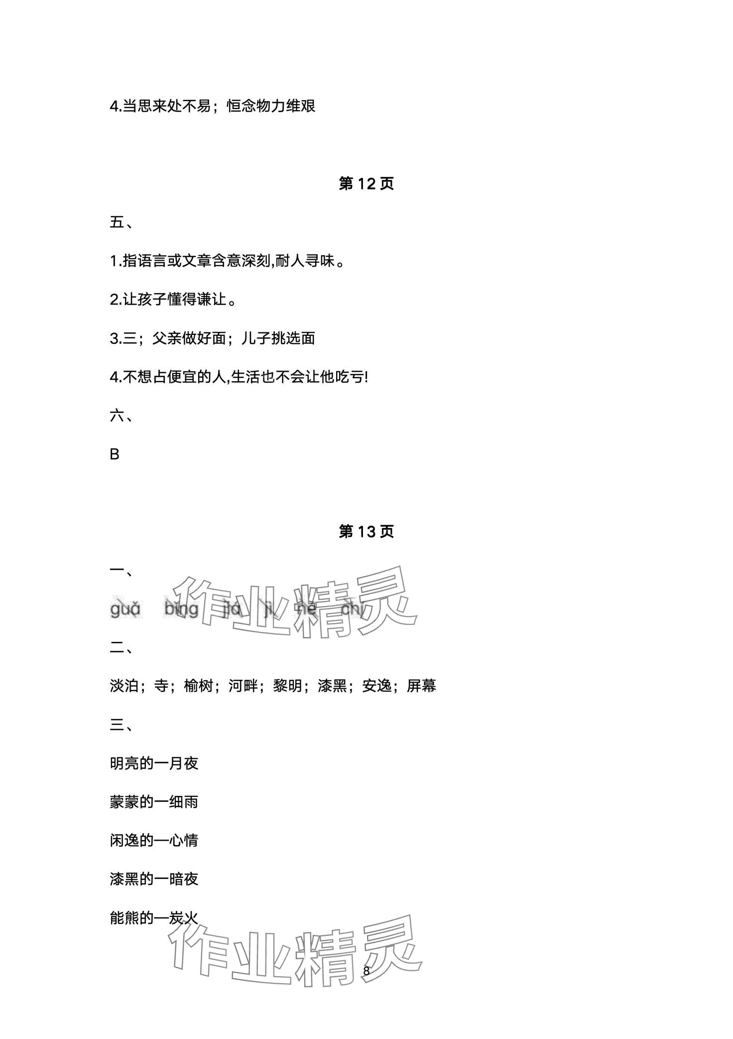 2024年寒假乐园北京教育出版社五年级语文 第8页
