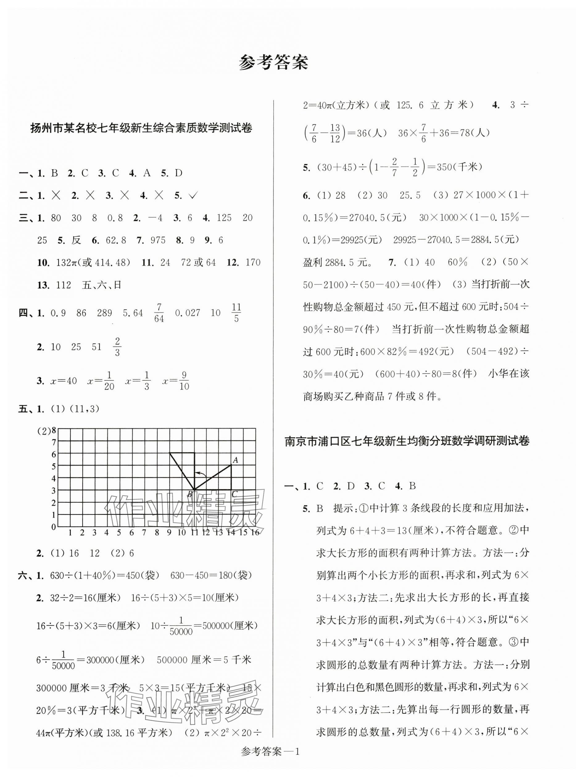 2024年初一入学分班测试卷七年级数学苏科版 第1页