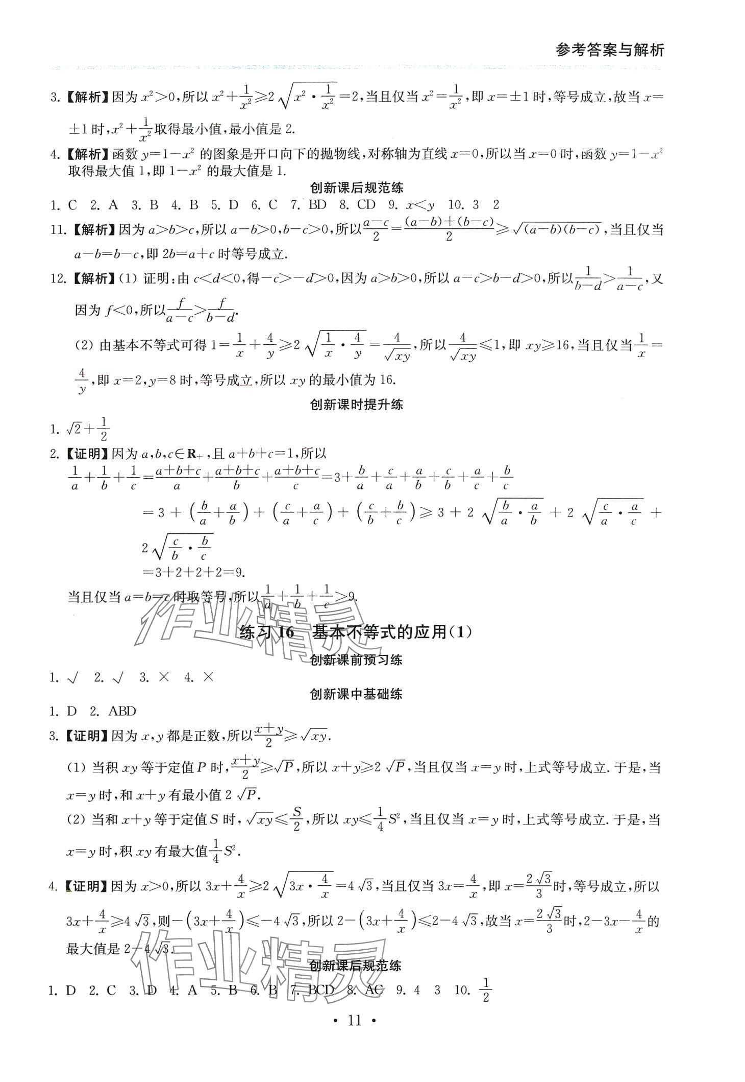 2024年創(chuàng)新課時練高中數(shù)學必修第一冊 第11頁