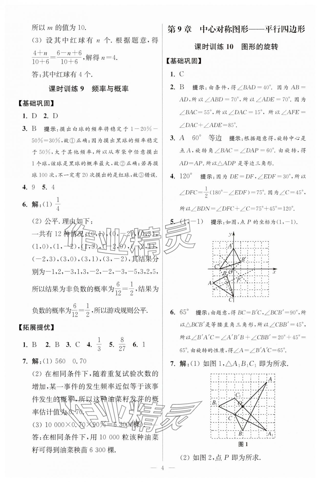 2024年小題狂做八年級(jí)數(shù)學(xué)下冊(cè)蘇科版提優(yōu)版 參考答案第4頁(yè)