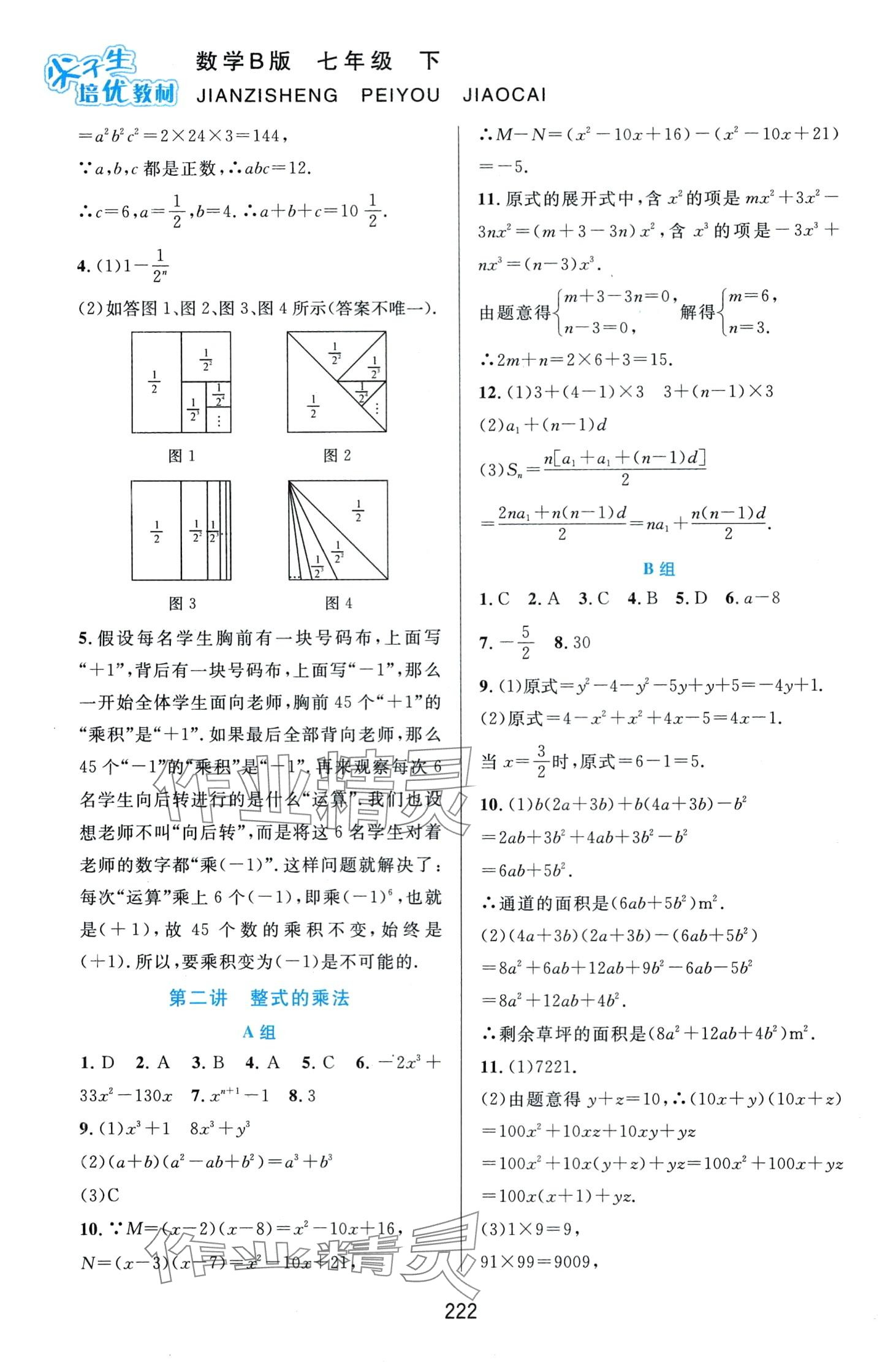 2024年尖子生培优教材七年级数学下册北师大版B版 第2页
