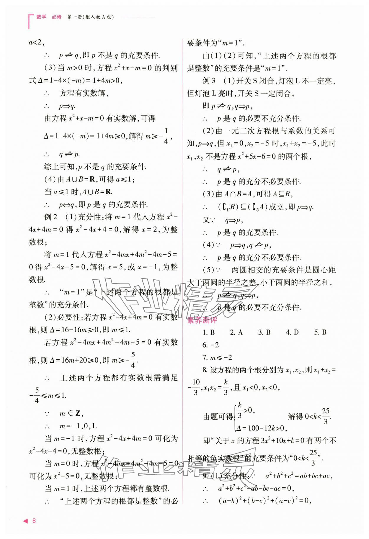 2024年普通高中新課程同步練習(xí)冊高中數(shù)學(xué)必修第一冊人教版 第8頁