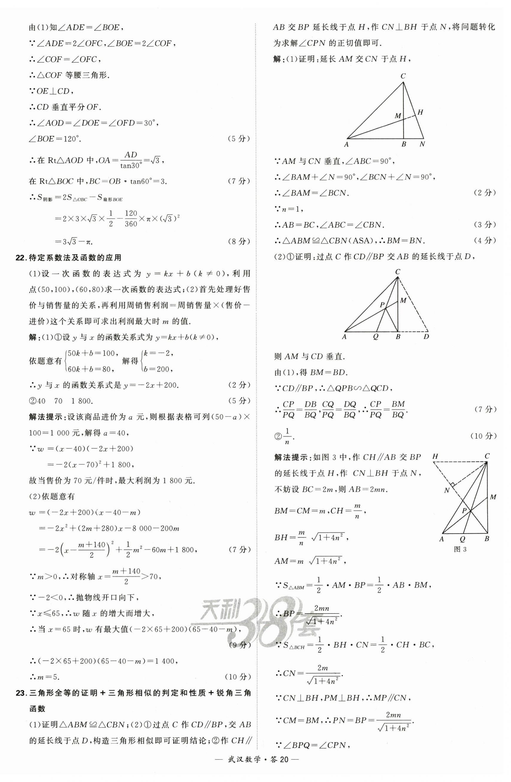 2024年天利38套中考试题精选数学武汉专版 第20页