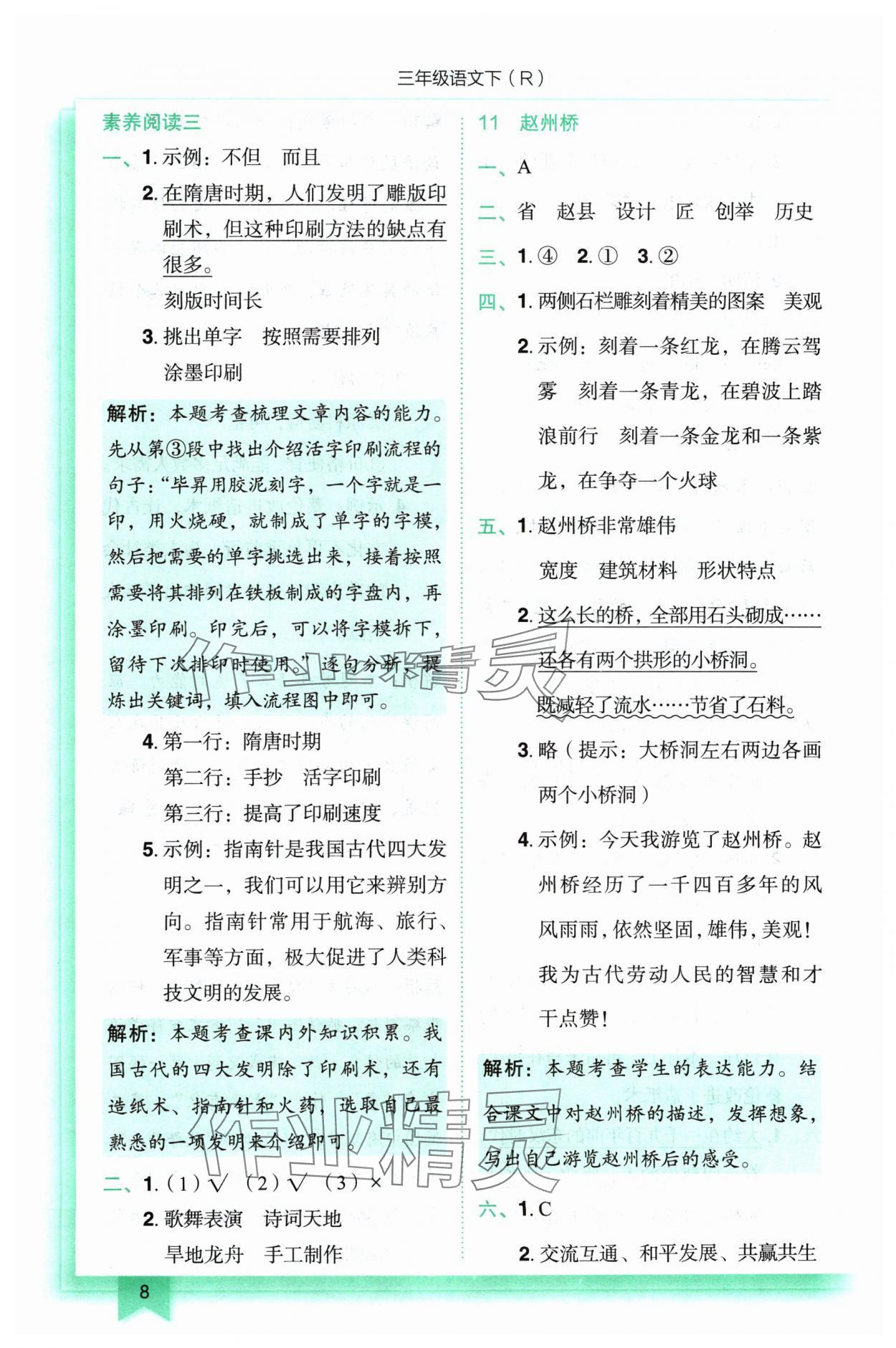 2024年黃岡小狀元作業(yè)本三年級(jí)語(yǔ)文下冊(cè)人教版 參考答案第8頁(yè)