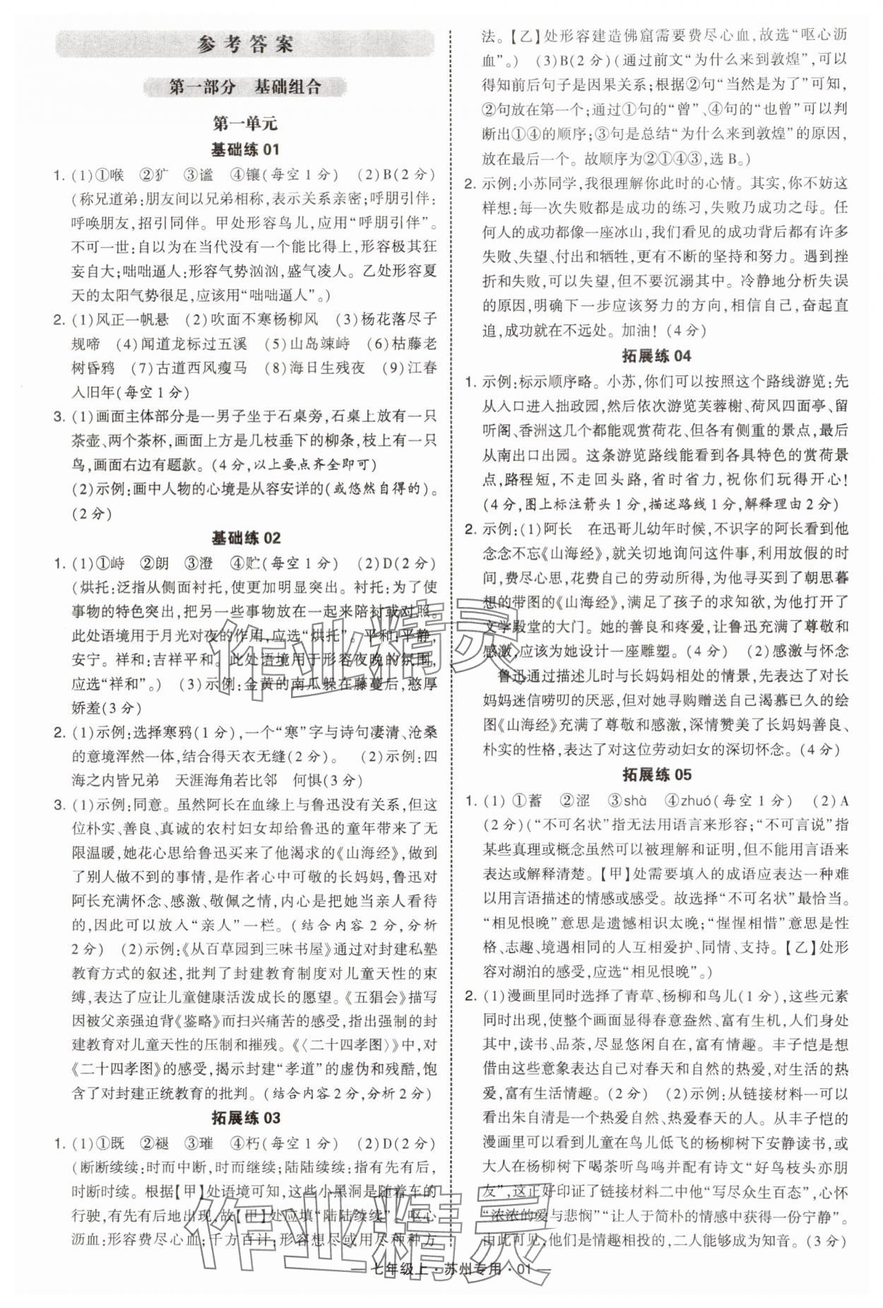 2024年學(xué)霸組合訓(xùn)練七年級語文上冊人教版蘇州專版 第1頁