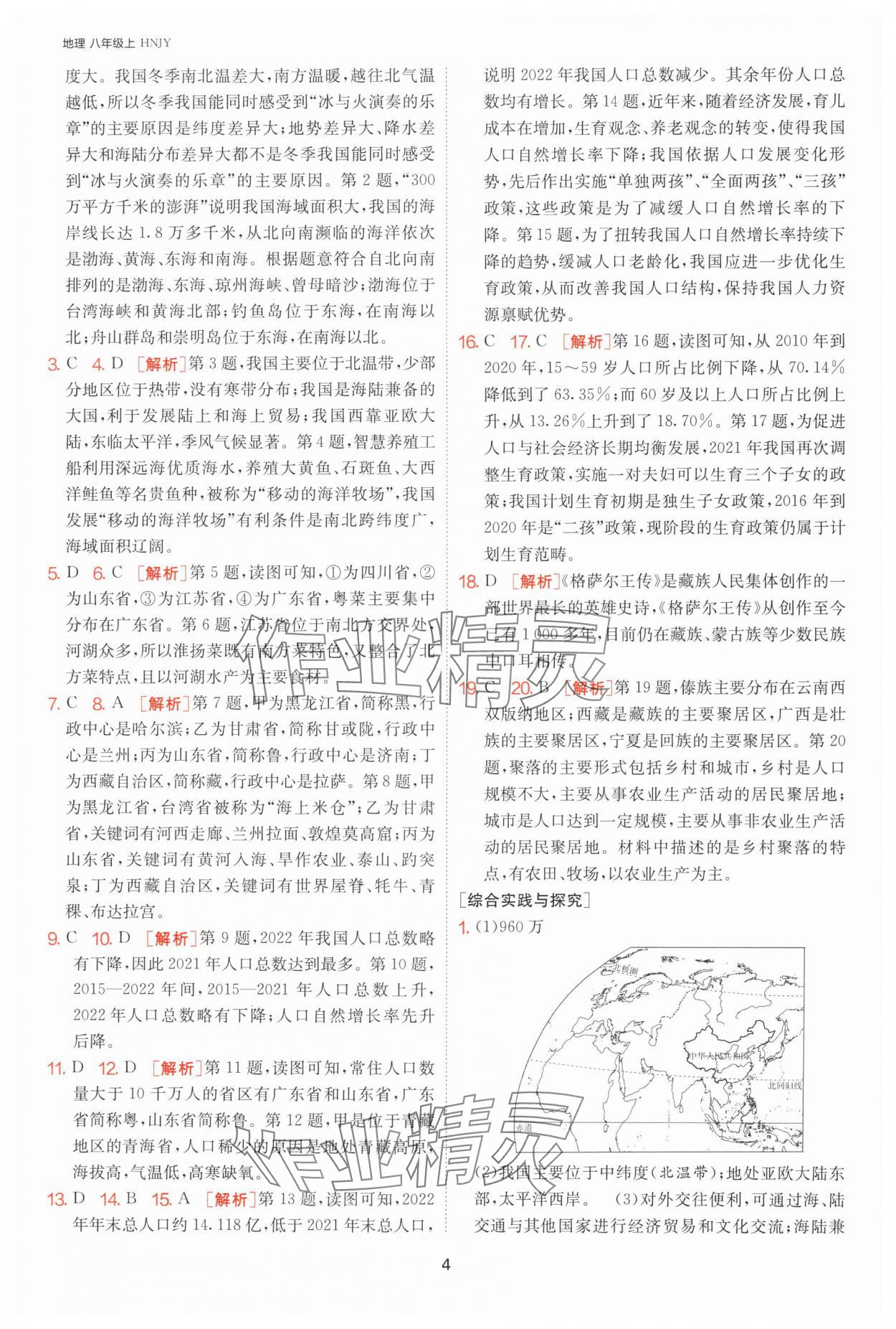 2024年課時訓練江蘇人民出版社八年級地理上冊湘教版 第4頁