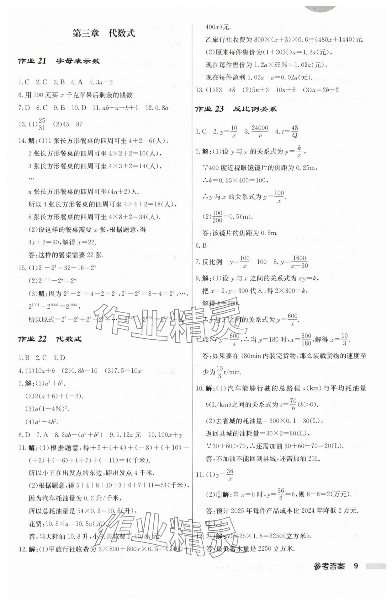 2024年启东中学作业本七年级数学上册人教版 第9页