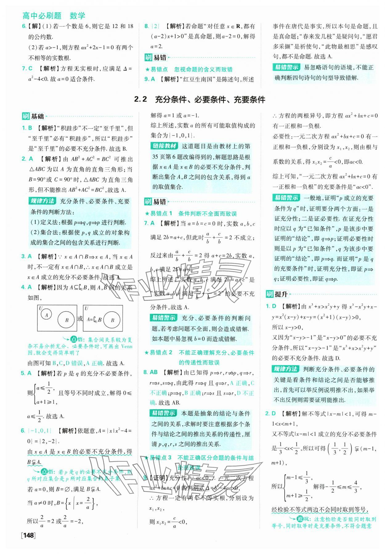 2024年高中必刷题数学必修第一册苏教版 参考答案第10页