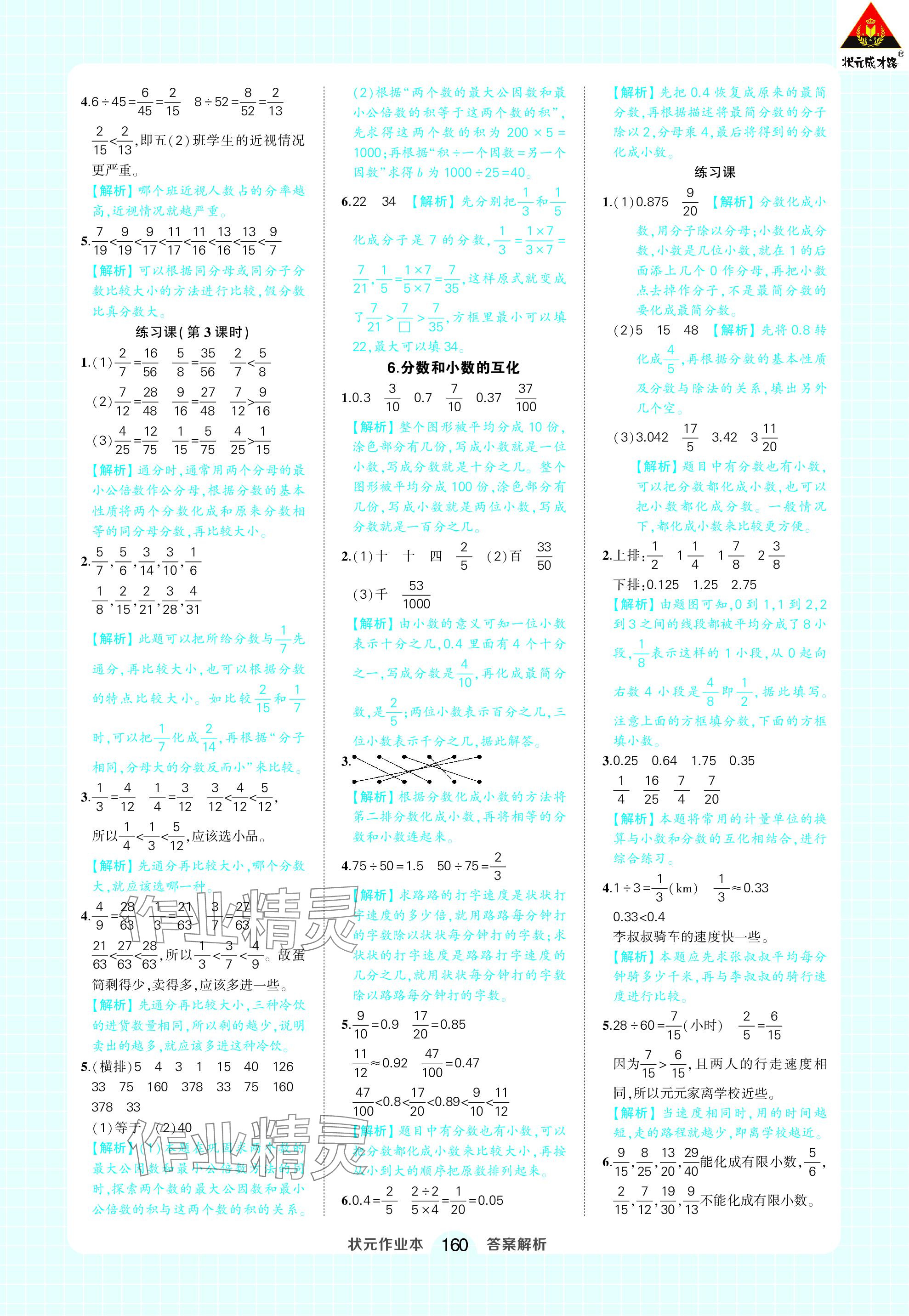 2024年黄冈状元成才路状元作业本五年级数学下册人教版 参考答案第14页