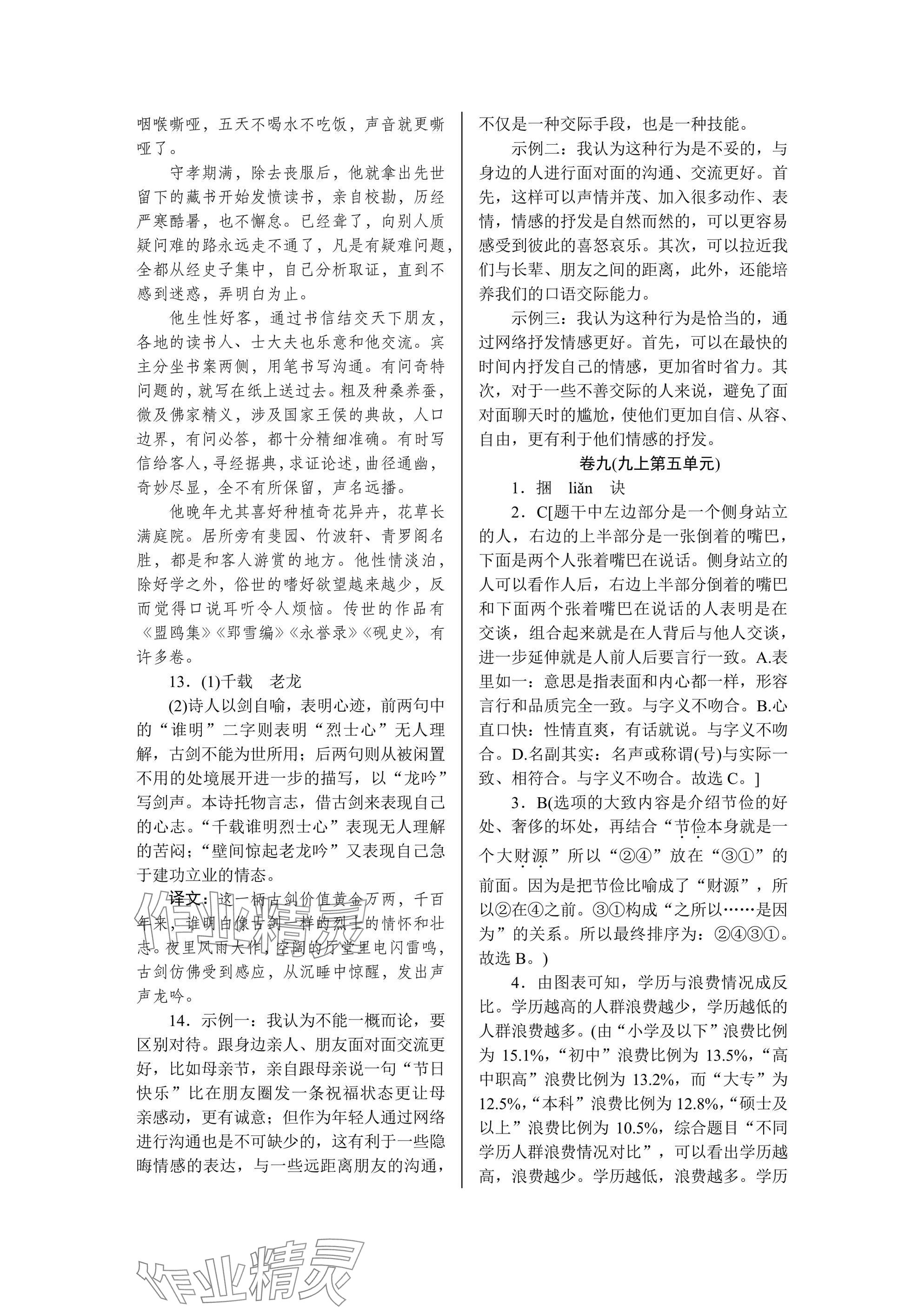 2024年高分計劃周周練九年級語文全一冊人教版 參考答案第11頁