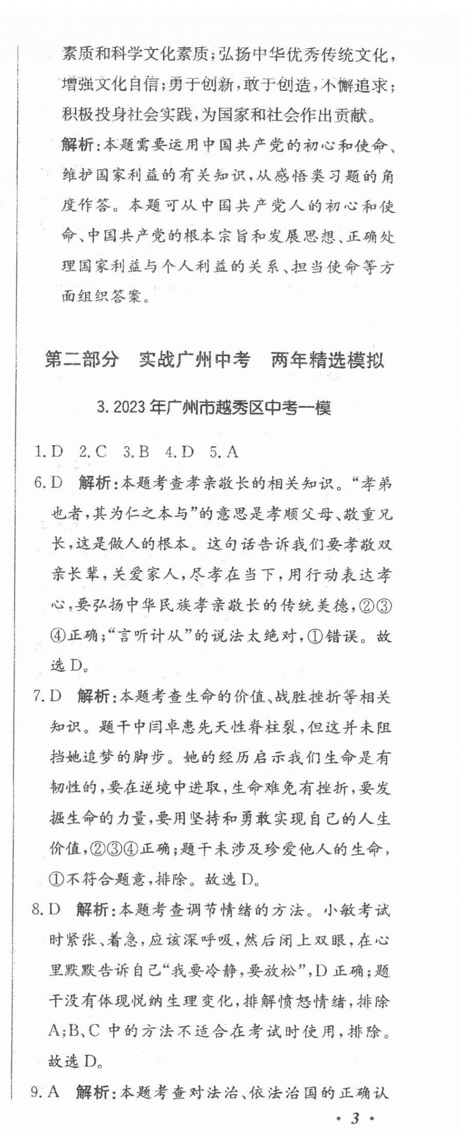 2024年北教傳媒實戰(zhàn)廣州中考道德與法治 參考答案第12頁